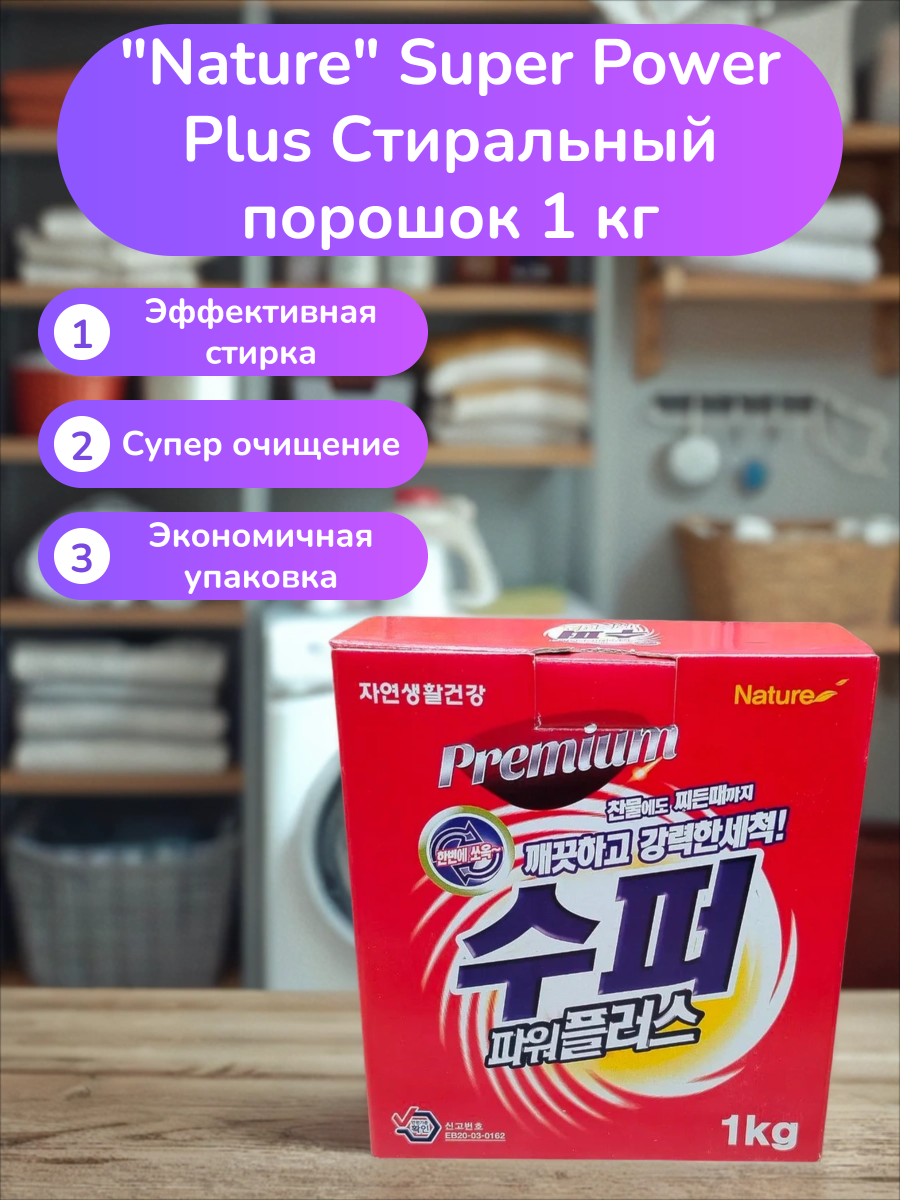Nature Super Power Plus Стиральный порошок 1 кг
