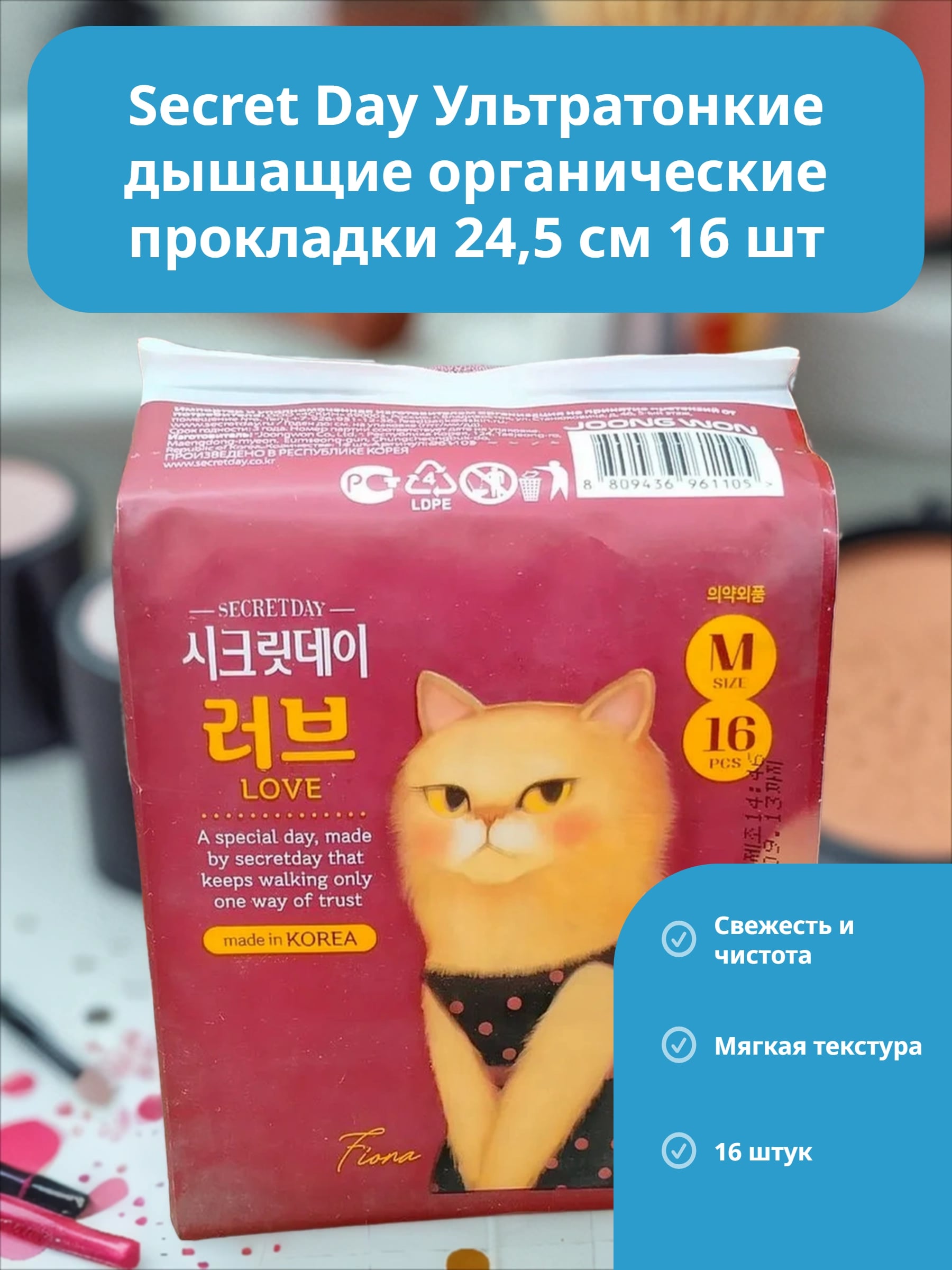 Secret Day Ультратонкие дышащие органические прокладки 24,5 см 16 шт