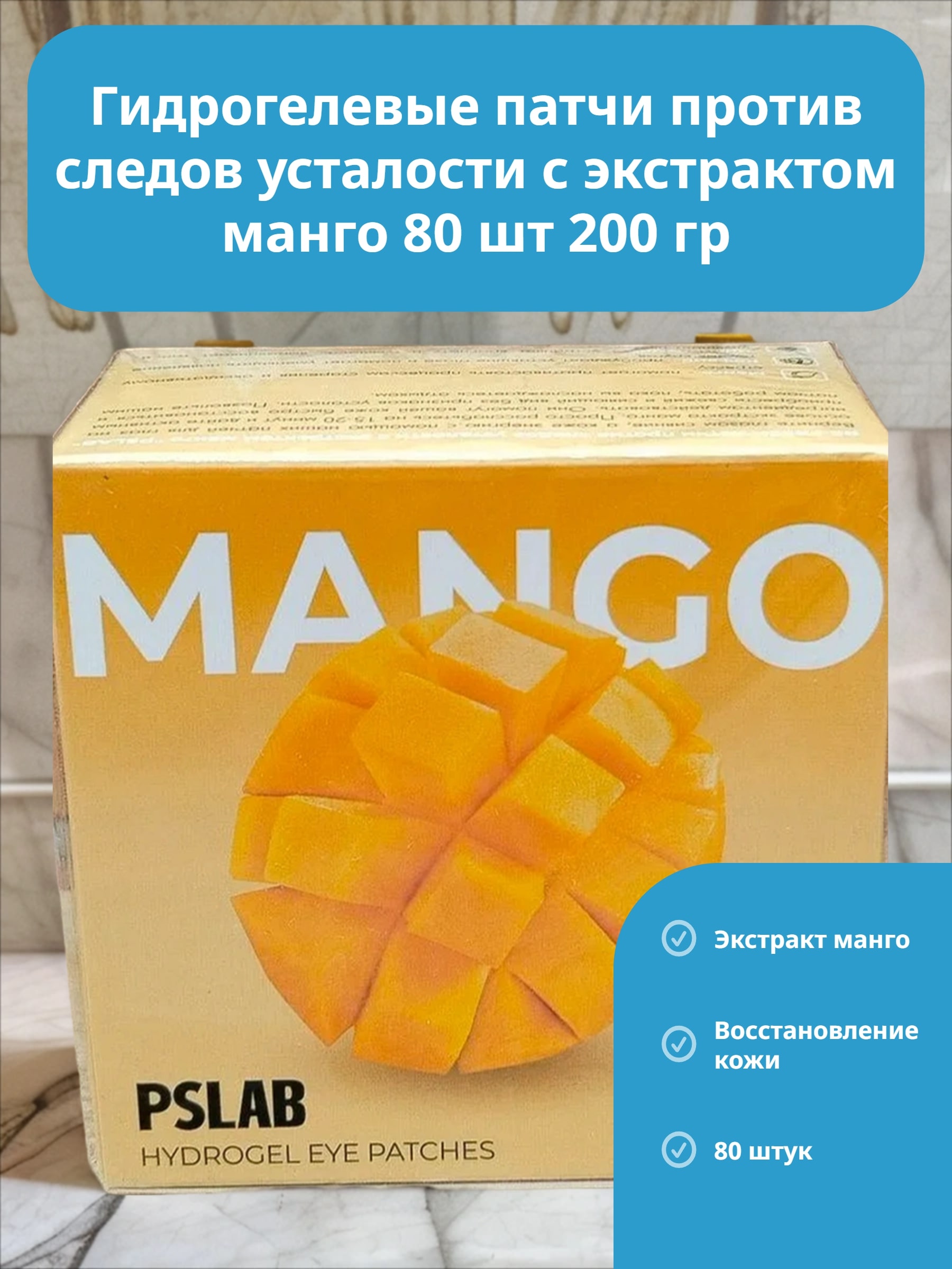 PSLAB Hydrogel Eye Patches Mango Re-Fresh Гидрогелевые патчи против следов усталости с экстрактом манго 80 шт 200 гр