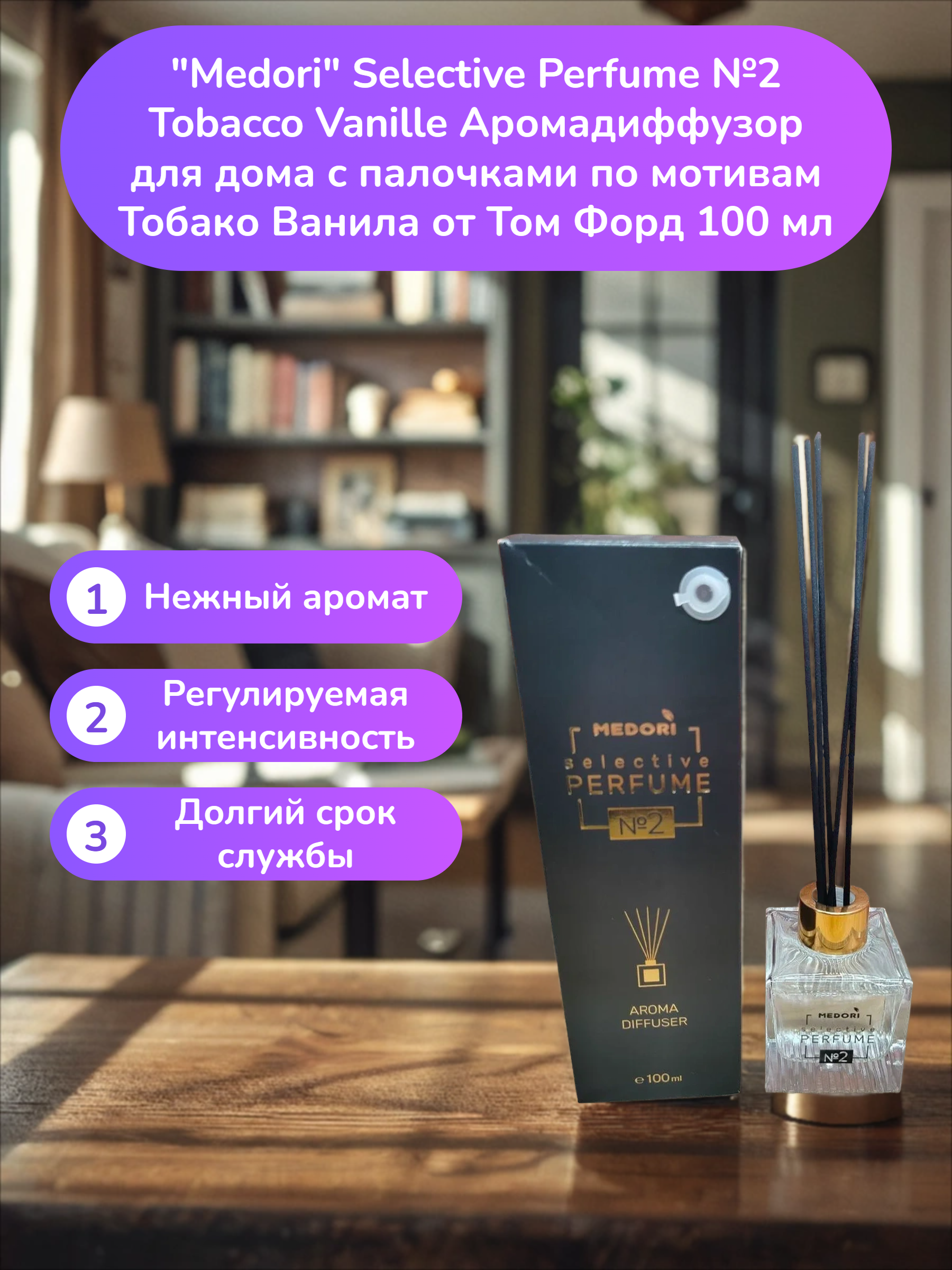 Medori Selective Perfume №2 Аромадиффузор для дома с палочками 100 мл
