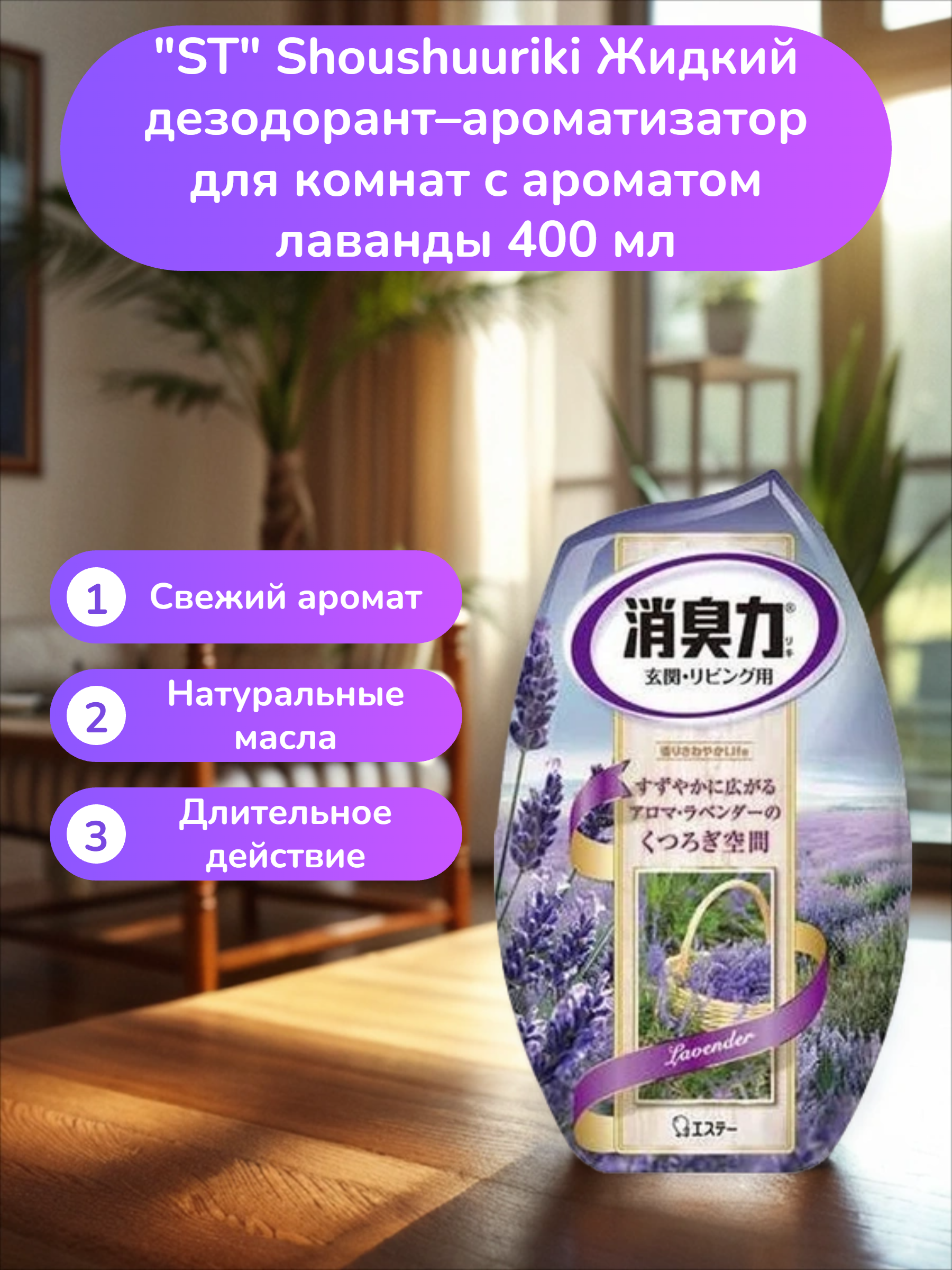 ST Shoushuuriki Жидкий дезодорант–ароматизатор для комнат c ароматом лаванды 400 мл