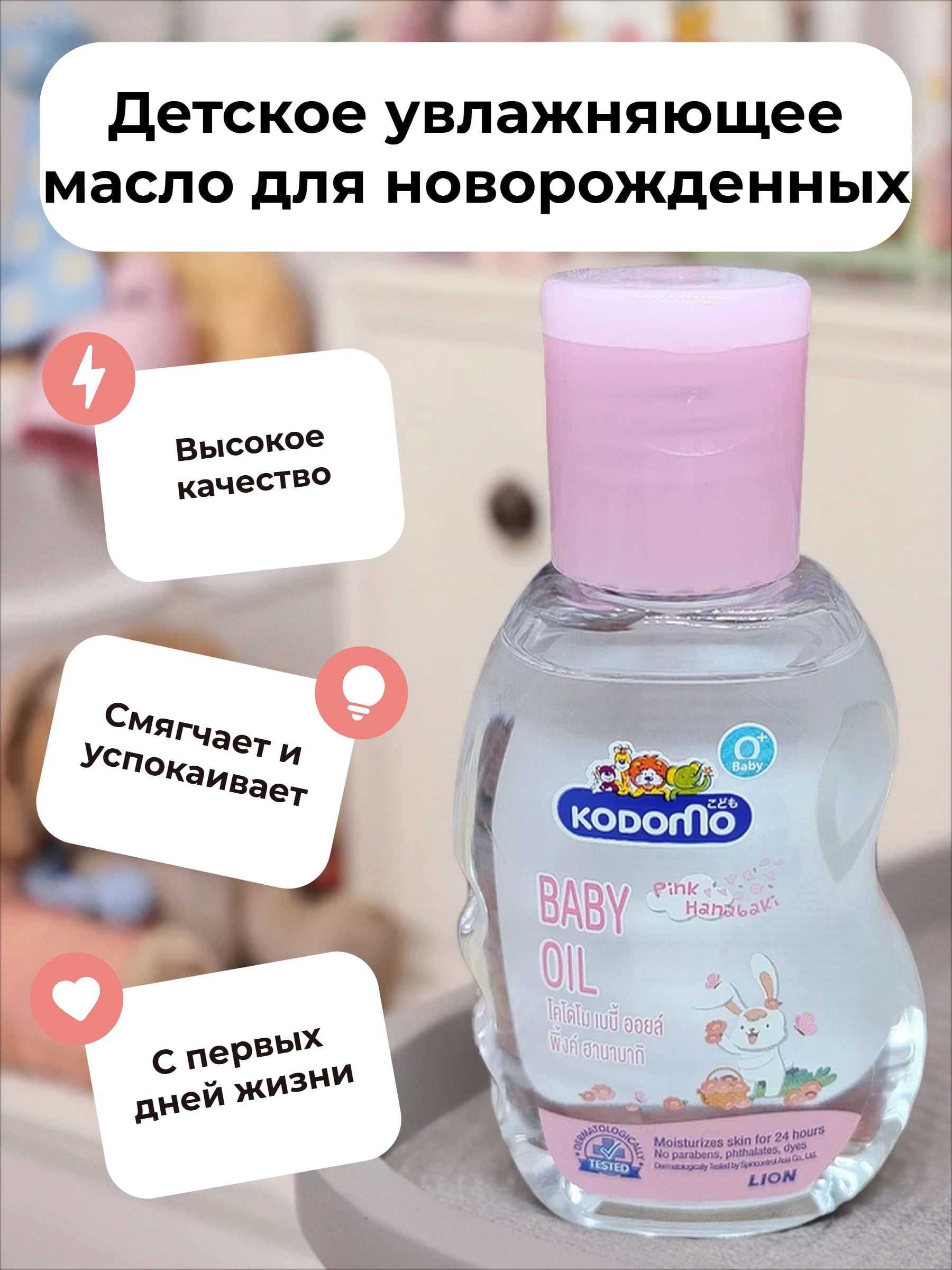 Lion Kodomo Детское увлажняющее масло для новорожденных с розовой камелией и витамином E 100 мл