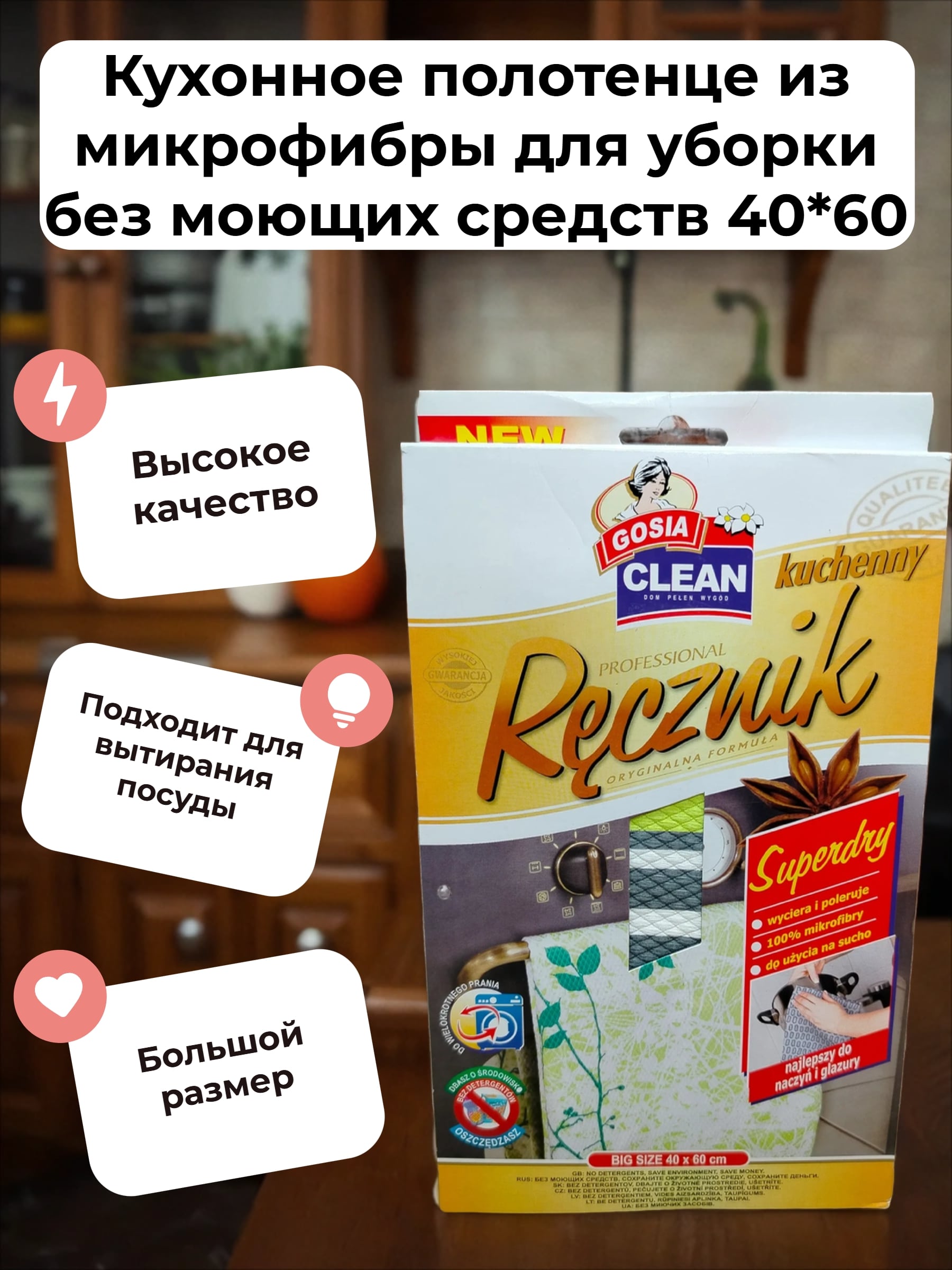 Gosia Superdry Кухонное полотенце из микрофибры для уборки без моющих средств 40*60 см