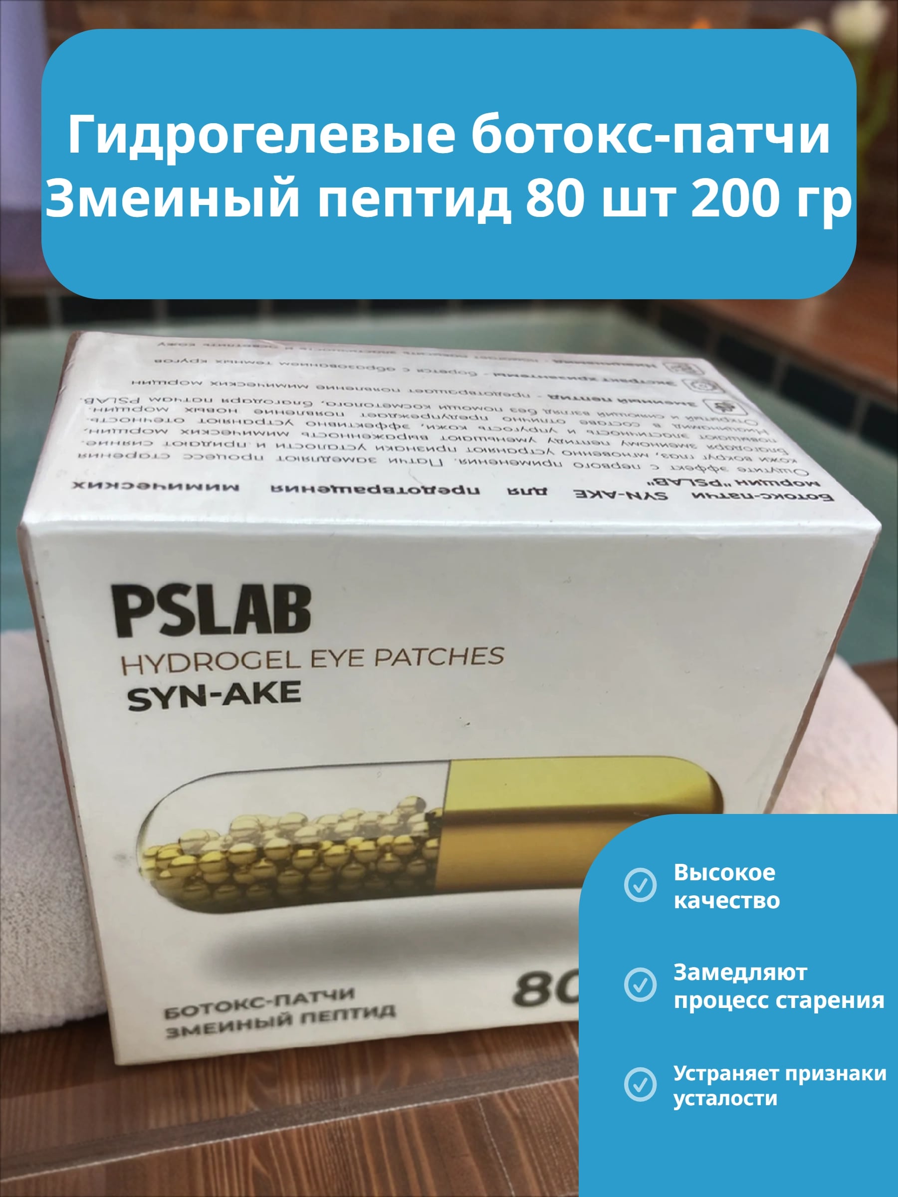 PSLAB Hydrogel Eye Patches Syn-Ake Гидрогелевые ботокс-патчи Змеиный пептид 80 шт 200 гр