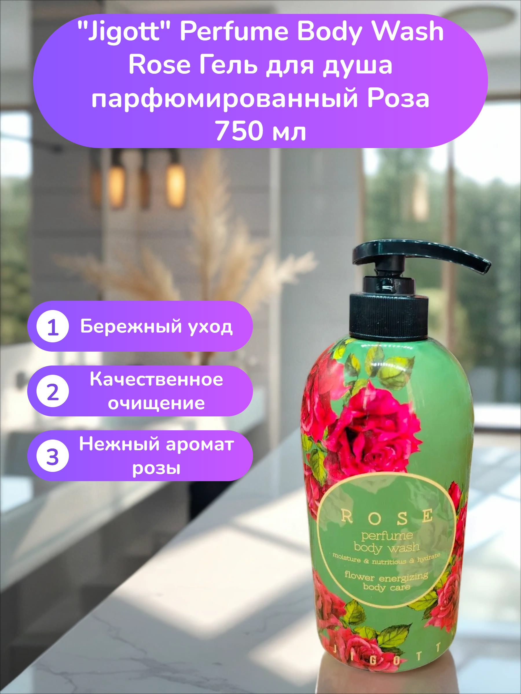 Jigott Perfume Body Wash Rose Гель для душа парфюмированный Роза 750 мл