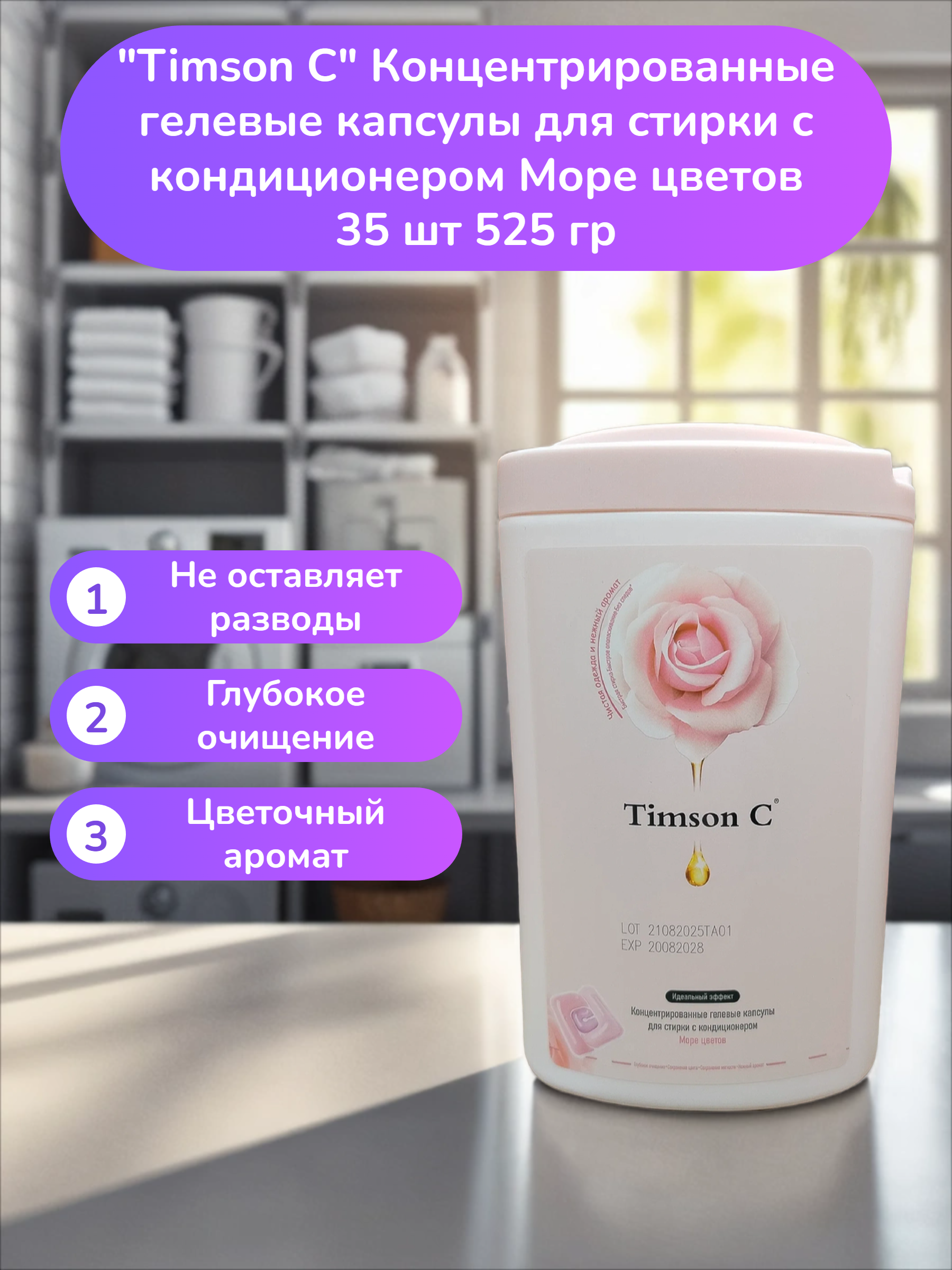 Timson C Концентрированные гелевые капсулы для стирки с кондиционером Море цветов 35 шт 525 гр
