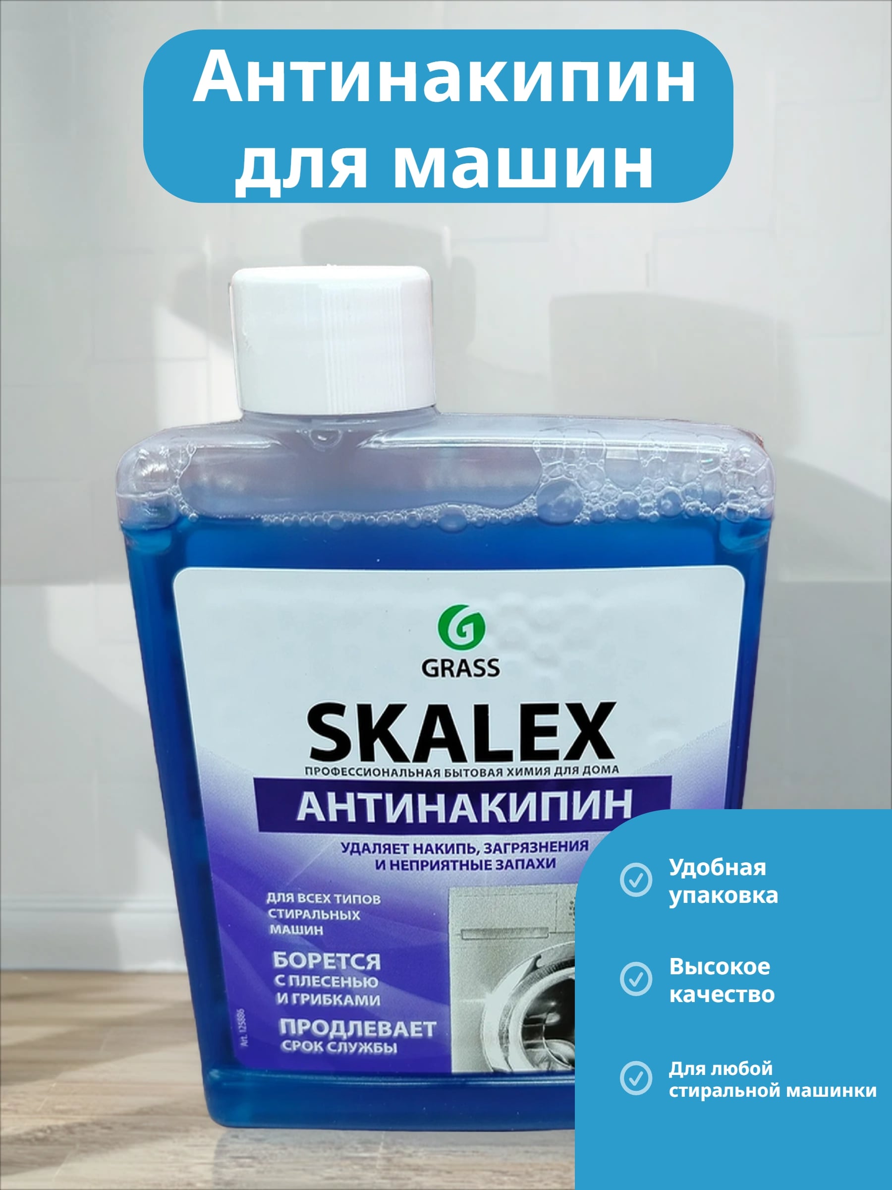 Grass Skalex Антинакипин Очиститель для стиральных машин от неприятных запахов, известкового налета и накипи 200 мл