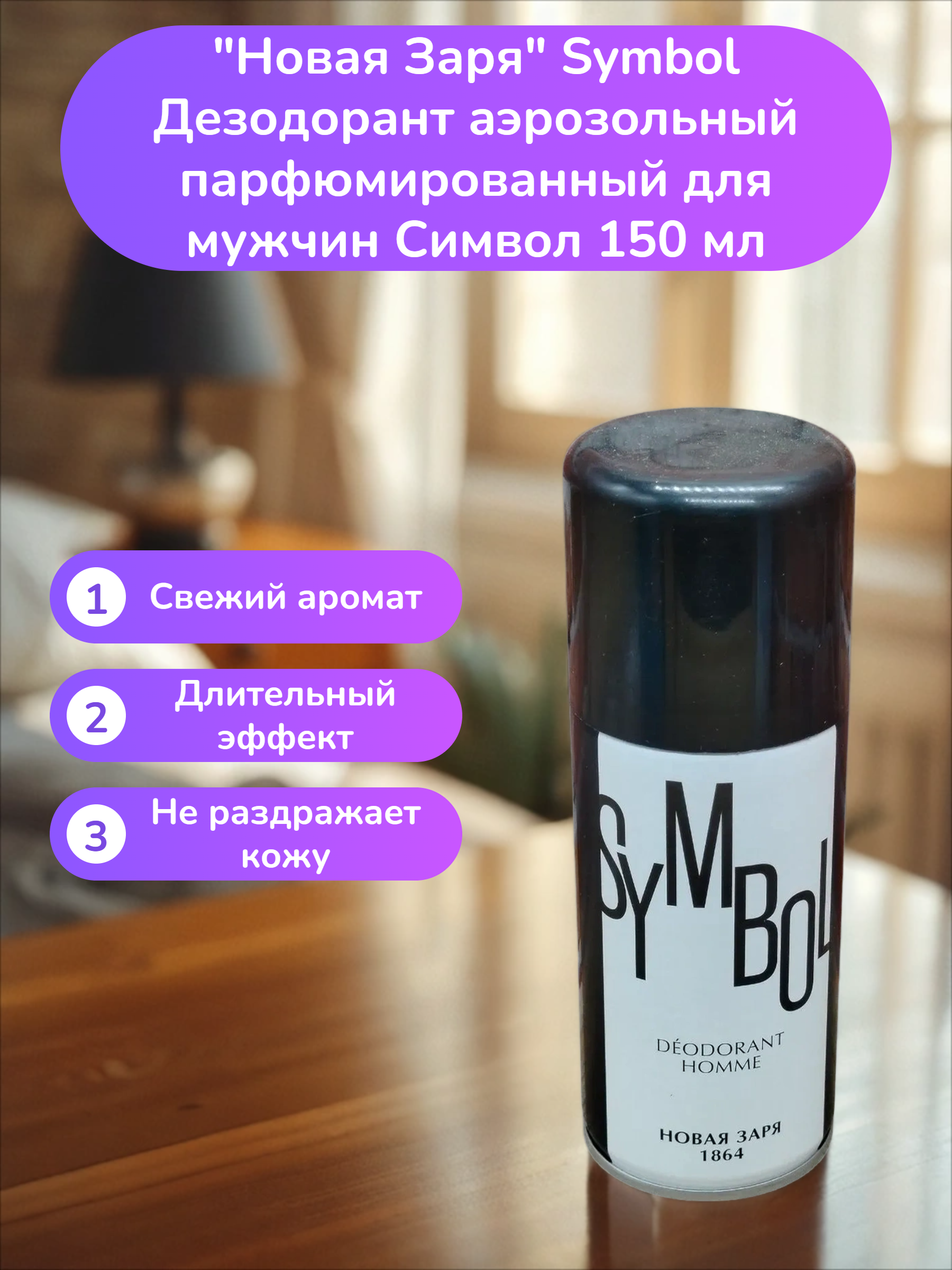 Новая Заря Symbol Дезодорант аэрозольный парфюмированный для мужчин Символ 150 мл