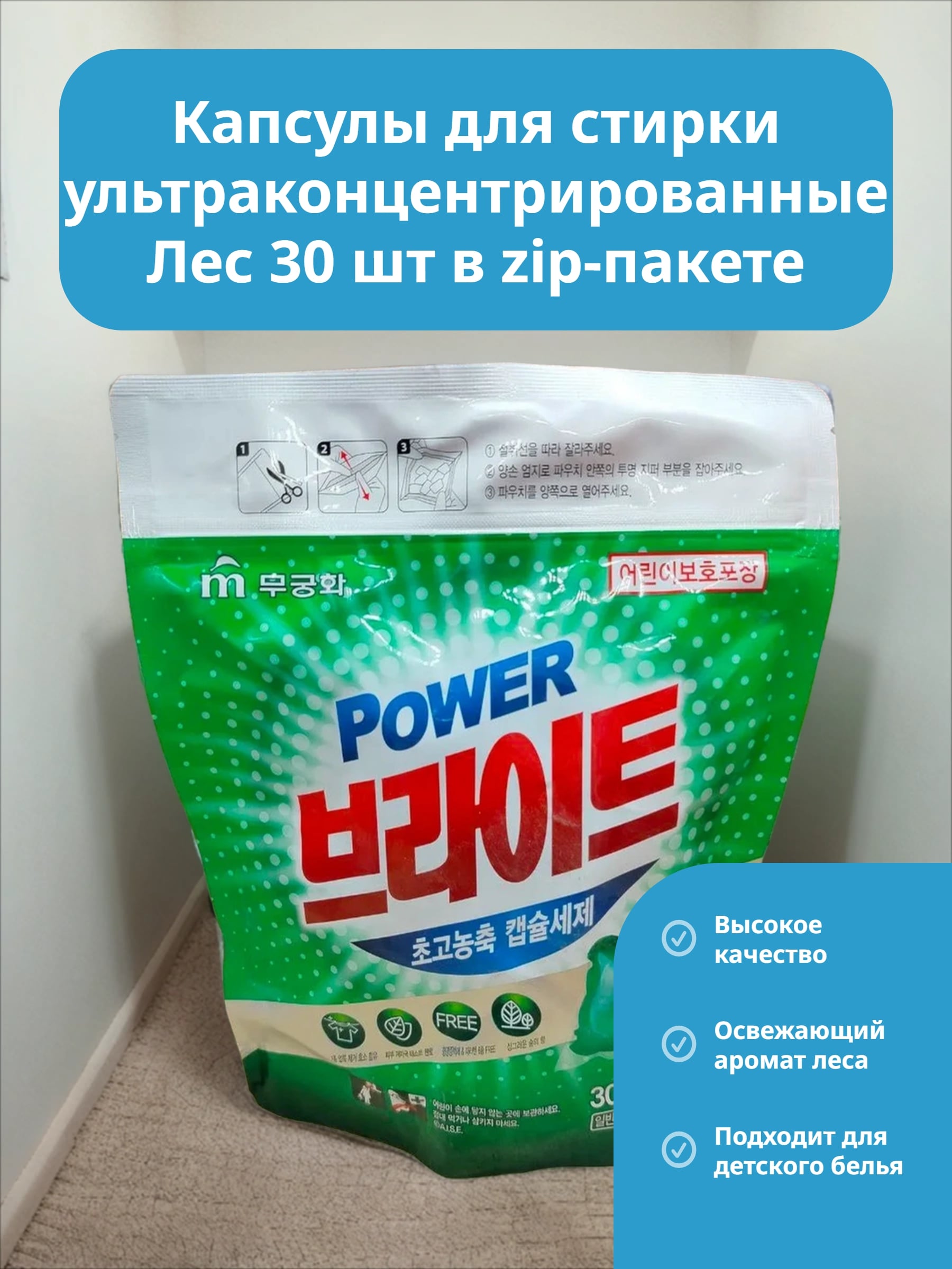 Mukunghwa Power Bright Ultra-Concentrated Capsules Капсулы для стирки ультраконцентрированные Лес 30 шт в zip-пакете