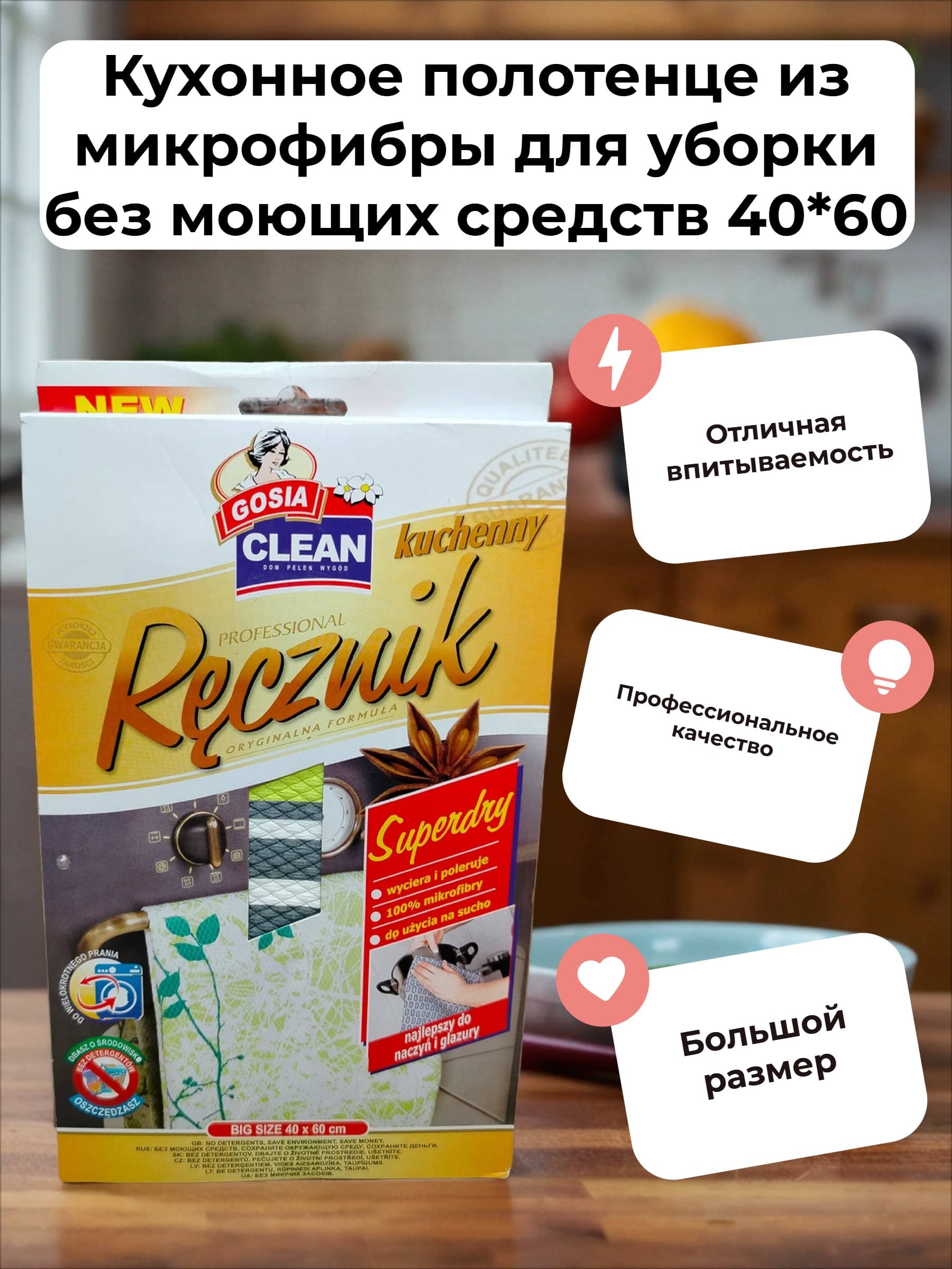 Gosia Superdry Кухонное полотенце из микрофибры для уборки без моющих средств 40*60 см