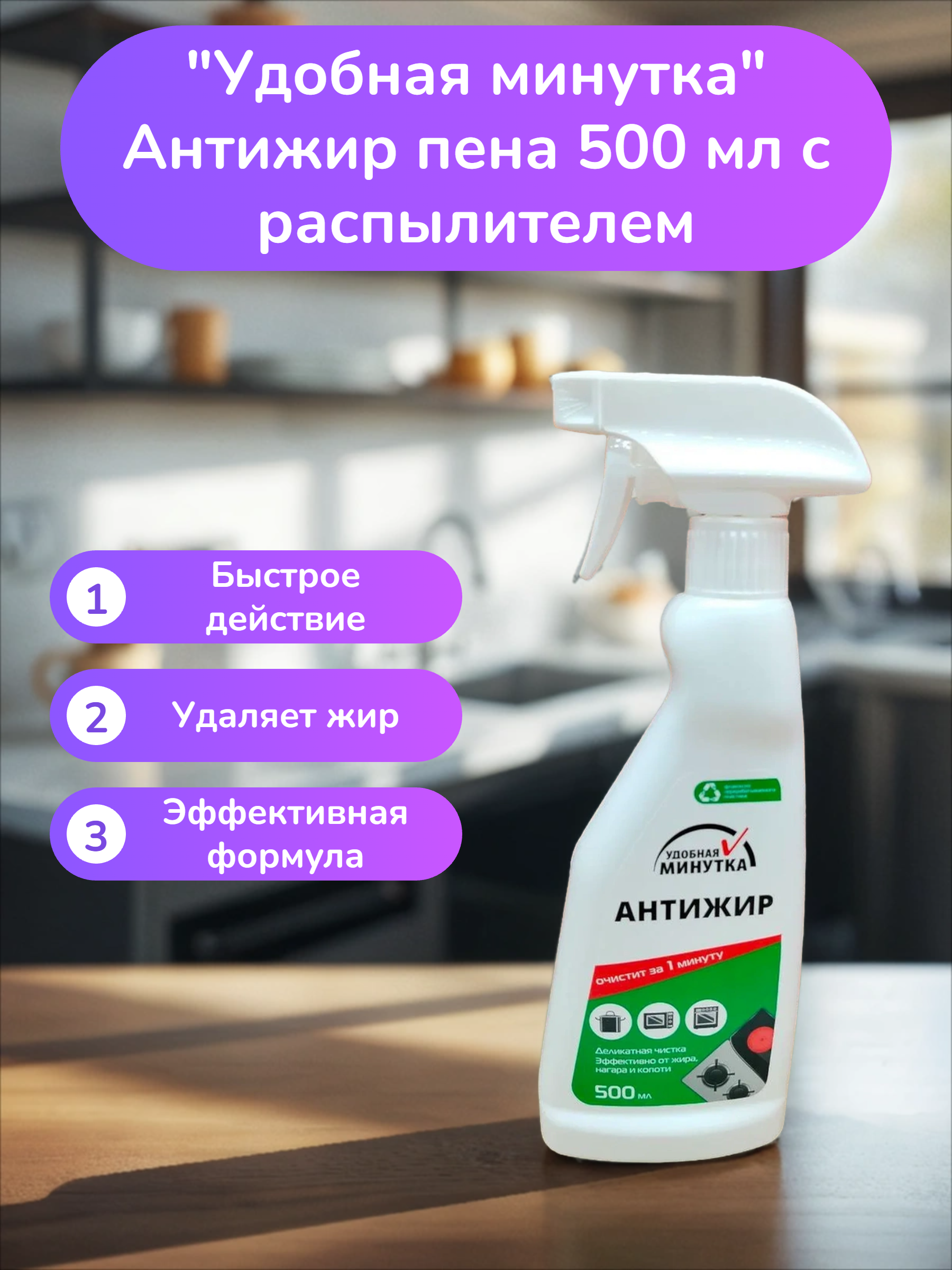 Удобная минутка Антижир пена 500 мл с распылителем