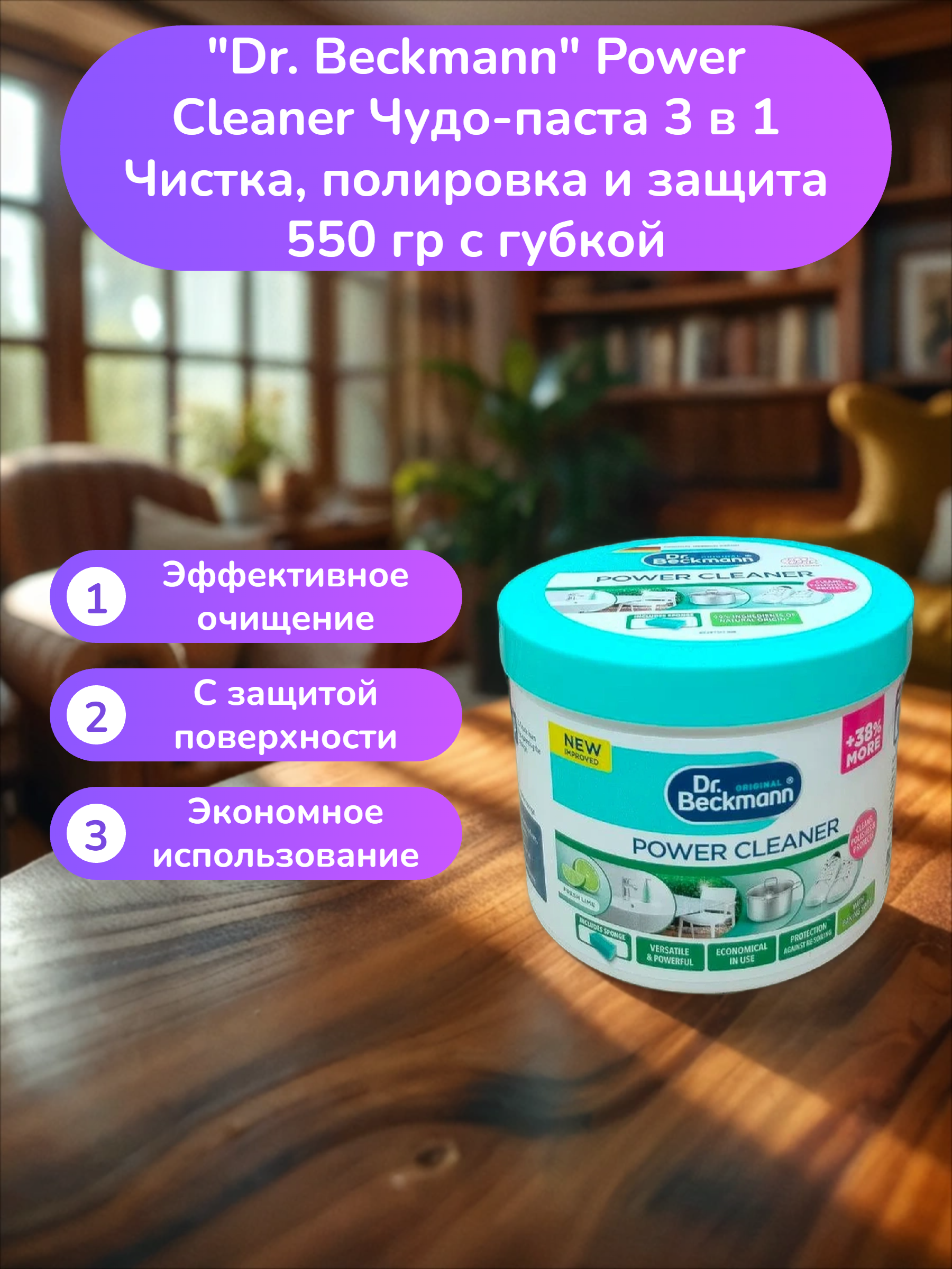 Dr. Beckmann Power Cleaner Чудо-паста 3 в 1 Чистка, полировка и защита 550 гр с губкой