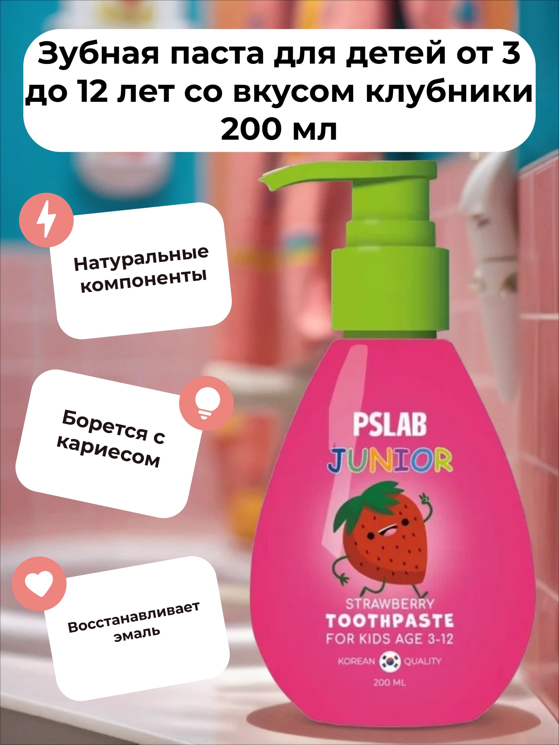 PSLAB Junior Toothpaste Strawberry Зубная паста для детей от 3 до 12 лет со вкусом клубники 200 мл