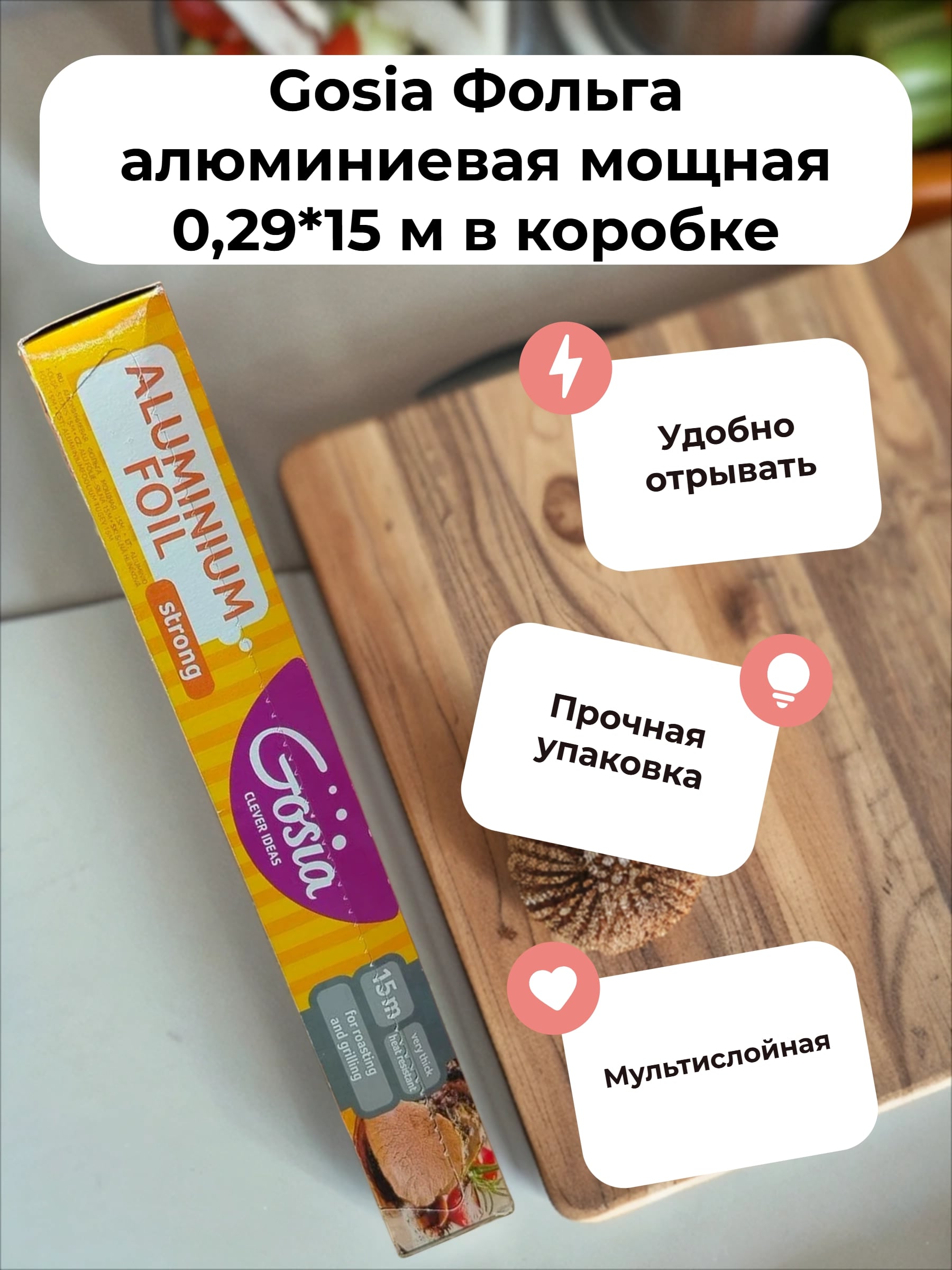 Gosia Фольга алюминиевая мощная 0,29*15 м в коробке