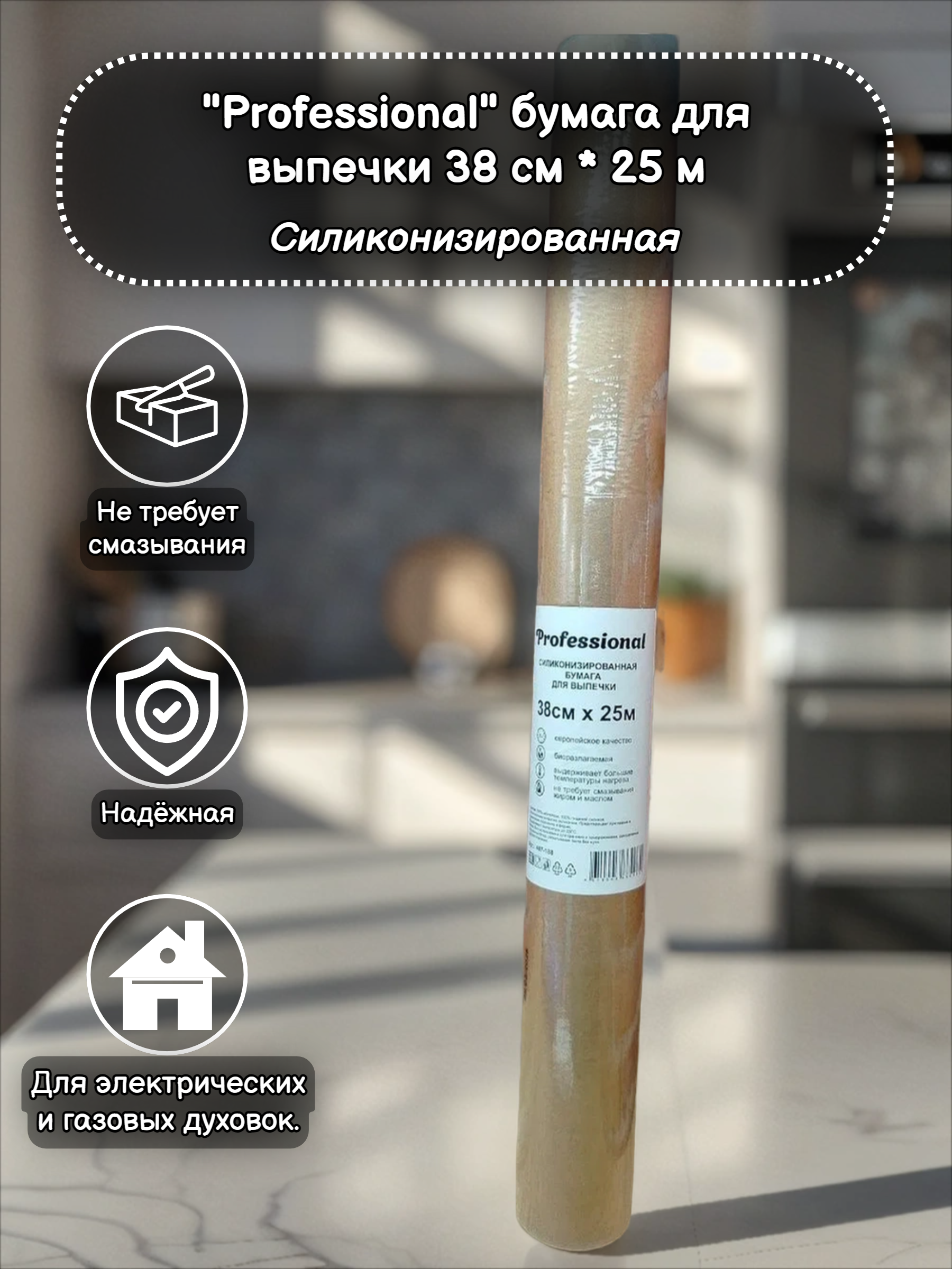 Professional Силиконизированная бумага для выпечки 38 см * 25 м