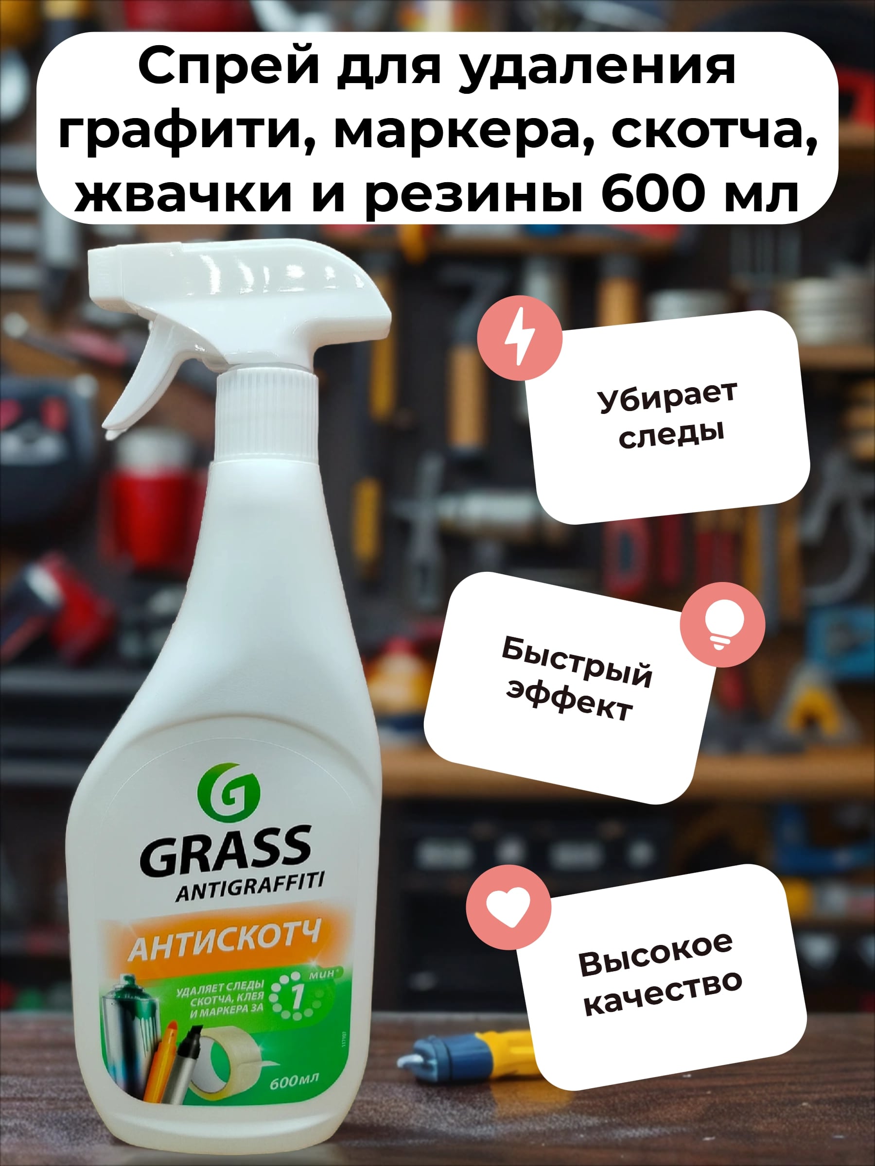 Grass Antigraffiti Спрей для удаления графити, маркера, скотча, жвачки и резины 600 мл