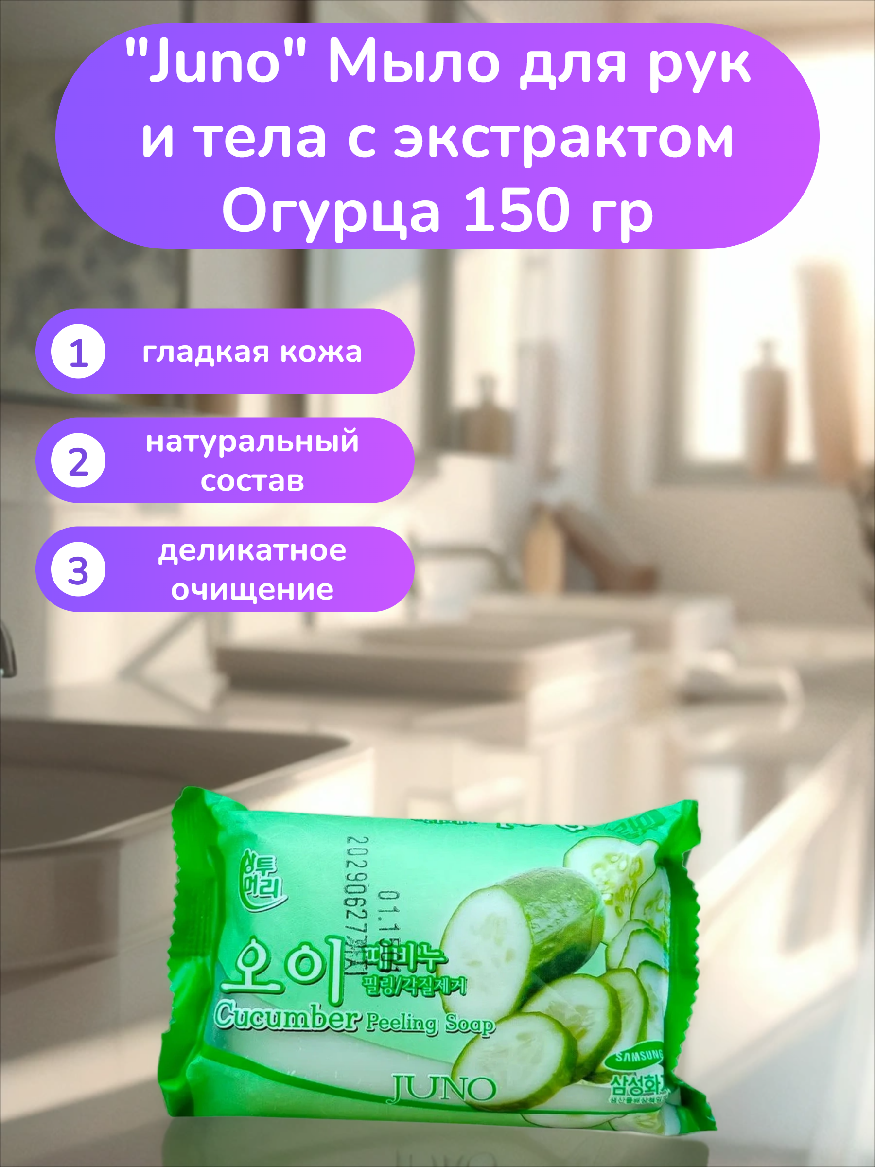 Juno Мыло для рук и тела с экстрактом Огурца 150 гр