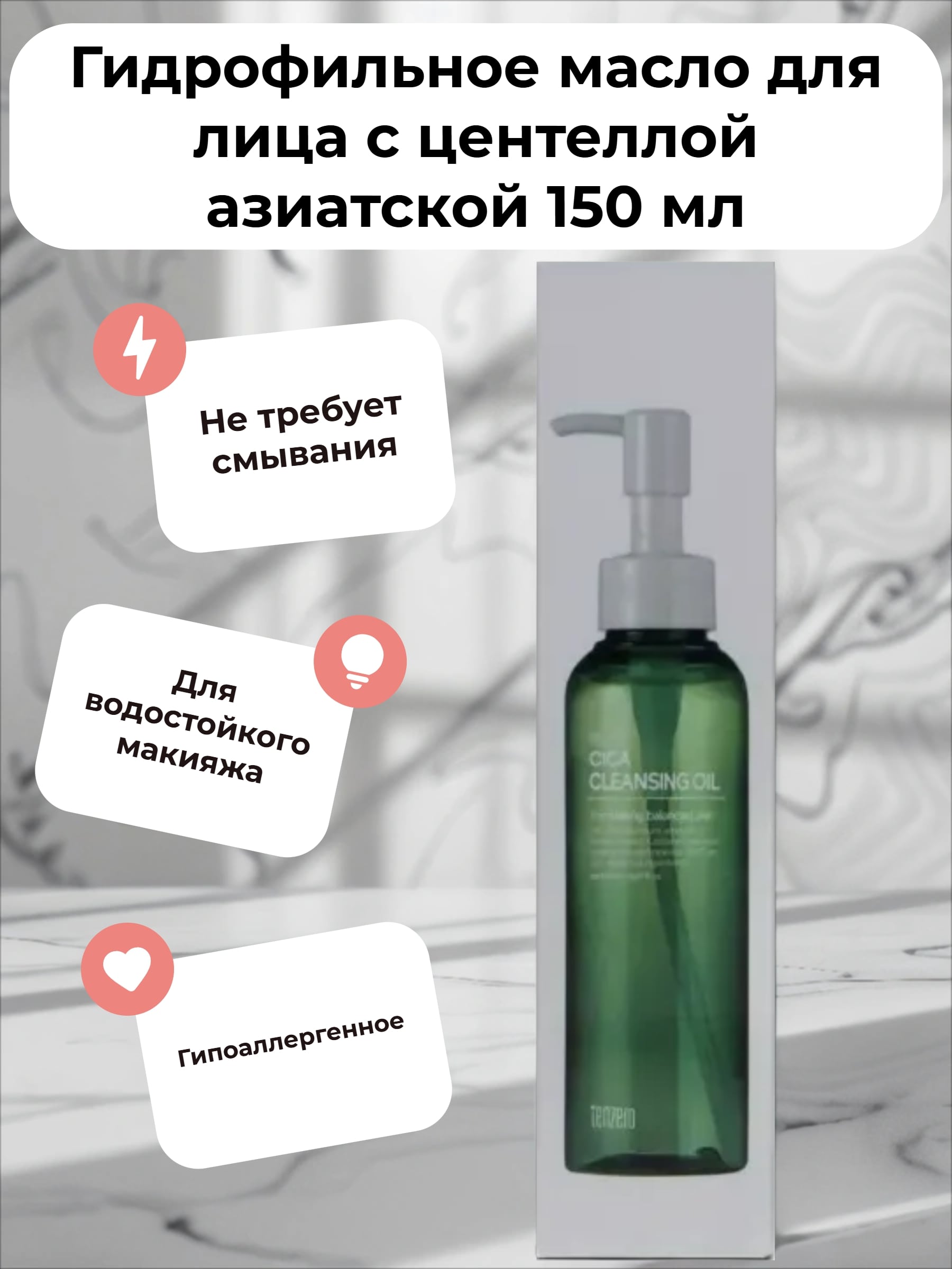 Tenzero Cleansing Oil Relief Cica Гидрофильное масло для лица разглаживающее с центеллой азиатской 150 мл