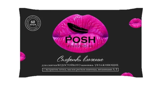 POSH Салфетки влажные для снятия водостойкого макияжа с экстрактом лотоса, маслом ростков пшеницы, витаминами А, Е Увлажняющие 60 шт