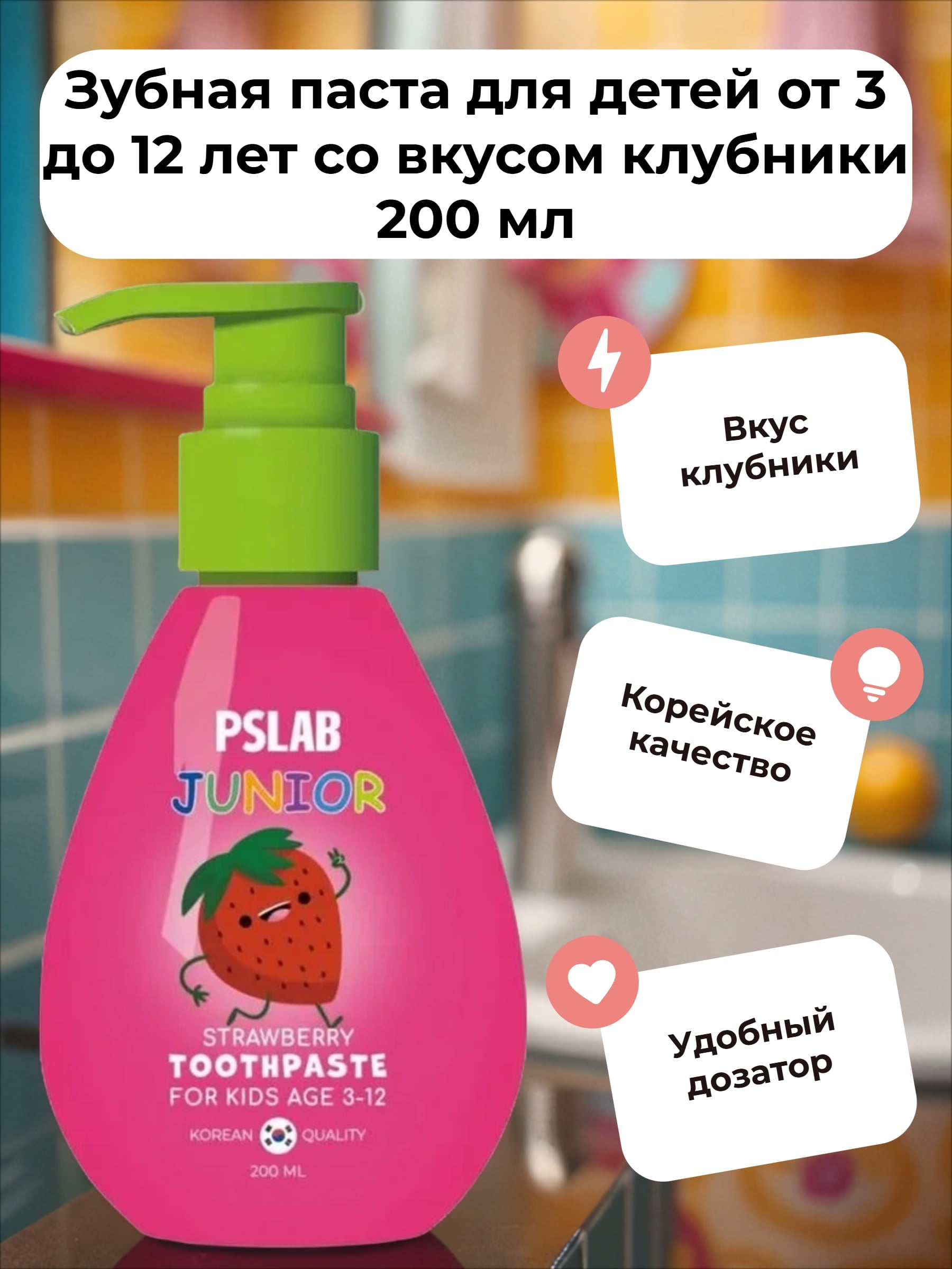 PSLAB Junior Toothpaste Strawberry Зубная паста для детей от 3 до 12 лет со вкусом клубники 200 мл