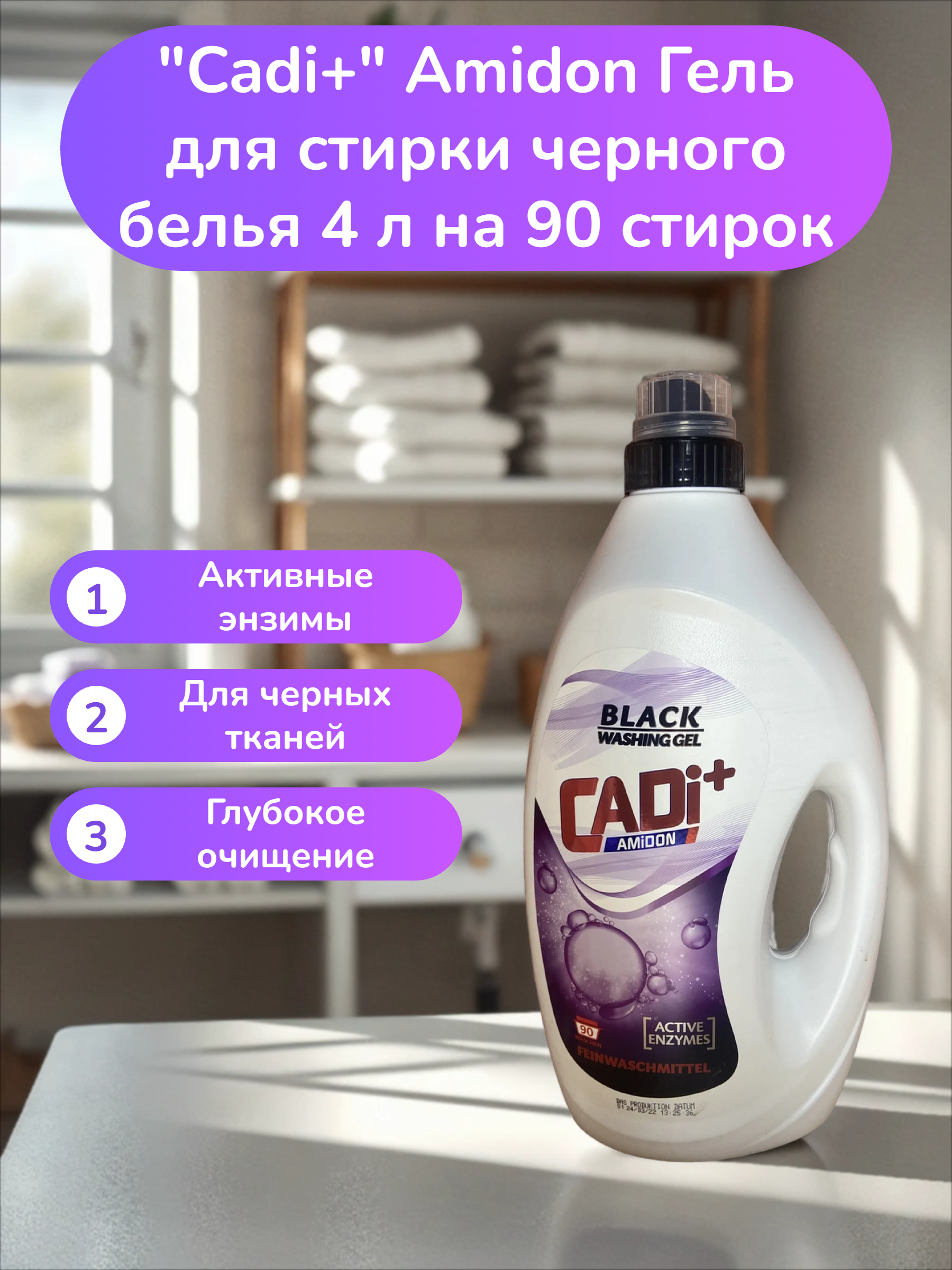 Cadi+ Amidon Гель для стирки черного белья 4 л на 90 стирок