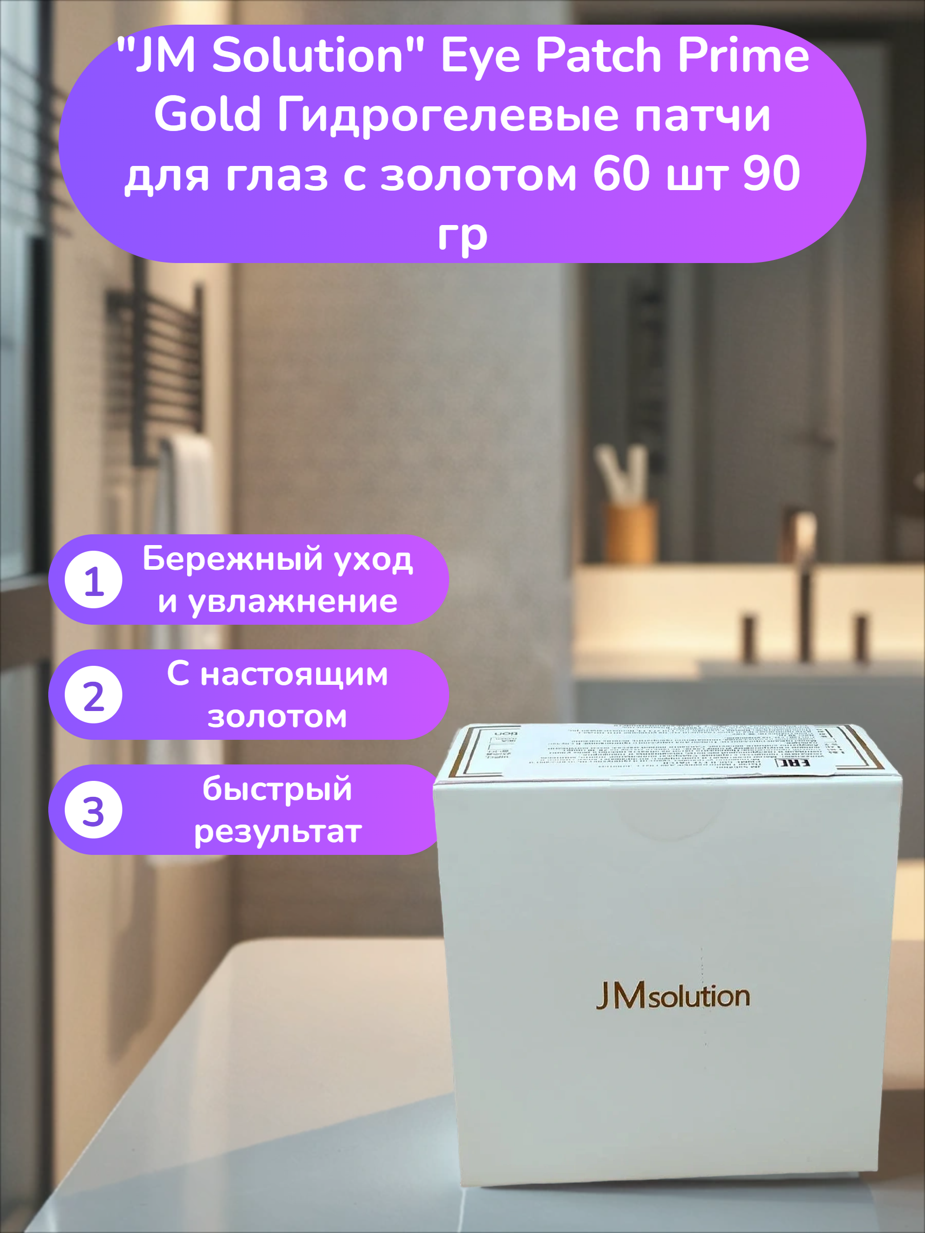 JM Solution Eye Patch Prime Gold Гидрогелевые патчи для глаз с золотом 60 шт 90 гр