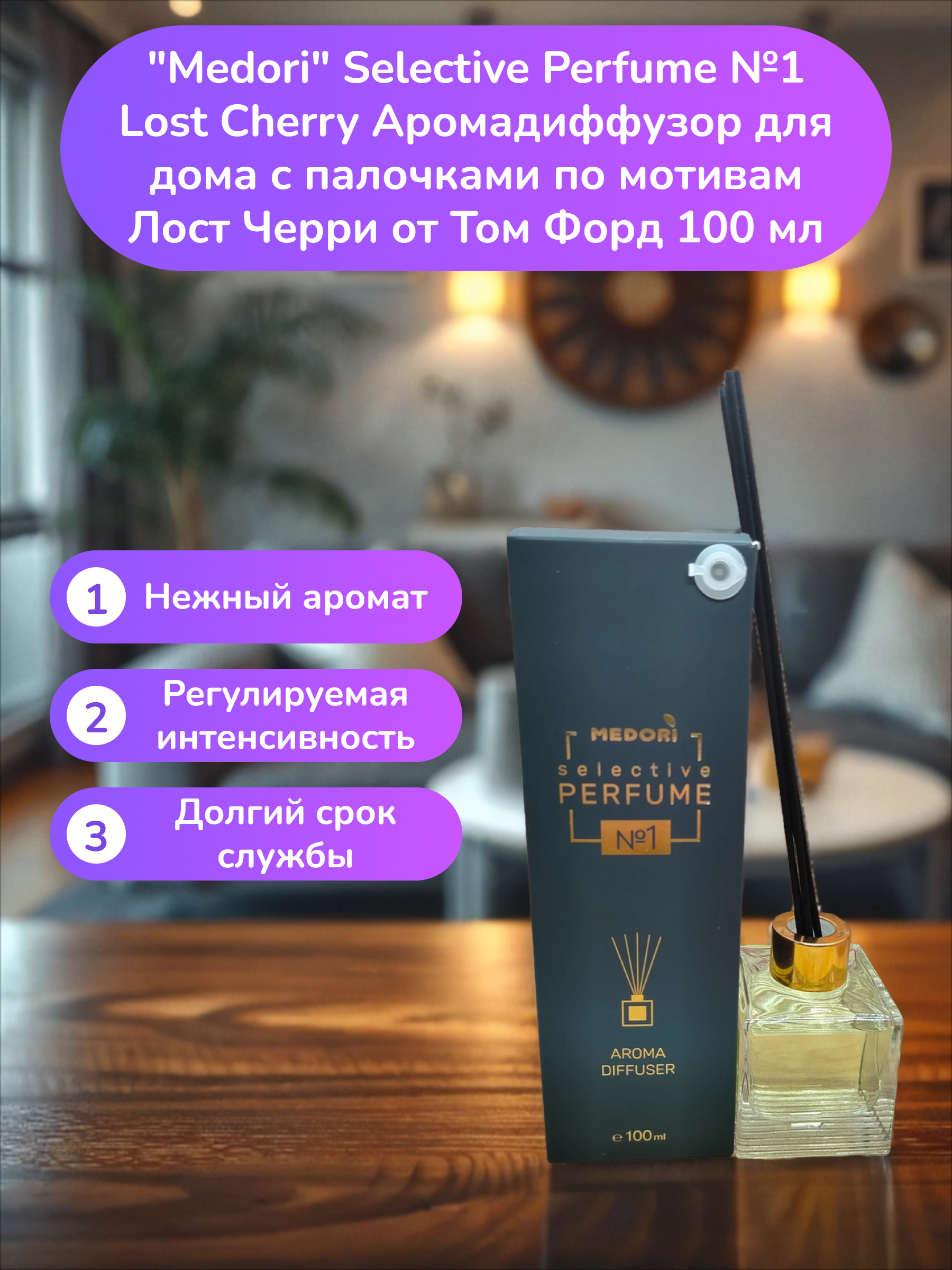 Medori Selective Perfume №1 Аромадиффузор для дома с палочками 100 мл