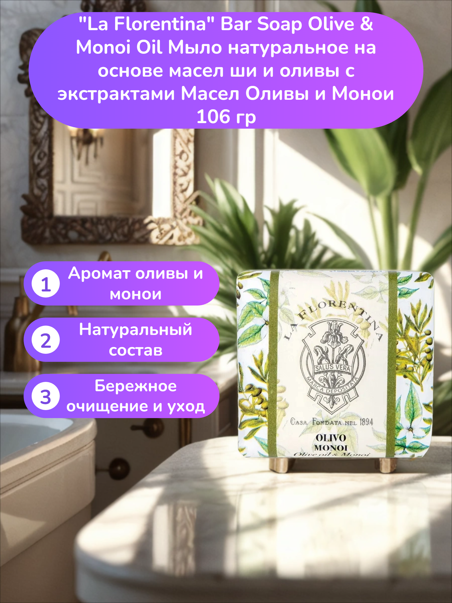La Florentina Bar Soap Olive & Monoi Oil Мыло натуральное на основе масел ши и оливы с экстрактами Масел Оливы и Монои 106 гр