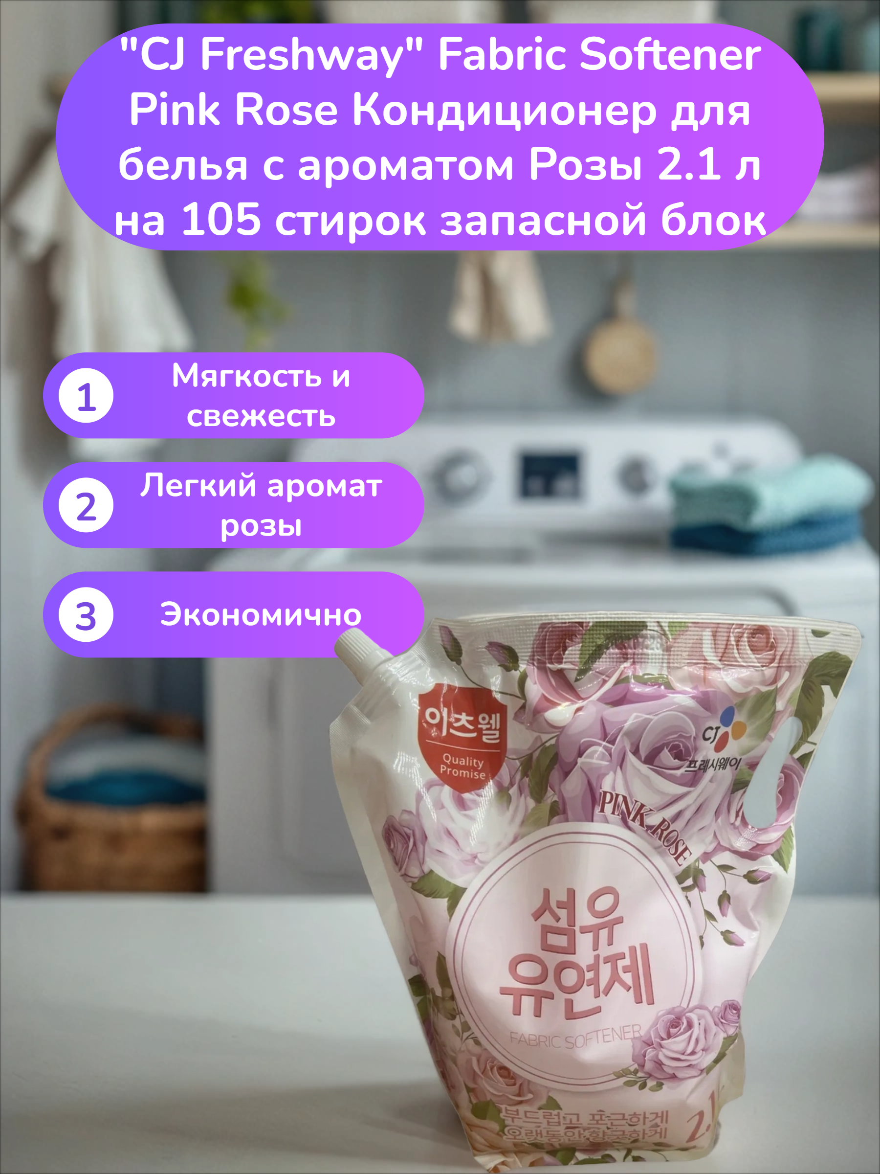 CJ Freshway Fabric Softener Pink Rose Кондиционер для белья с ароматом Розы 2.1 л на 105 стирок запасной блок