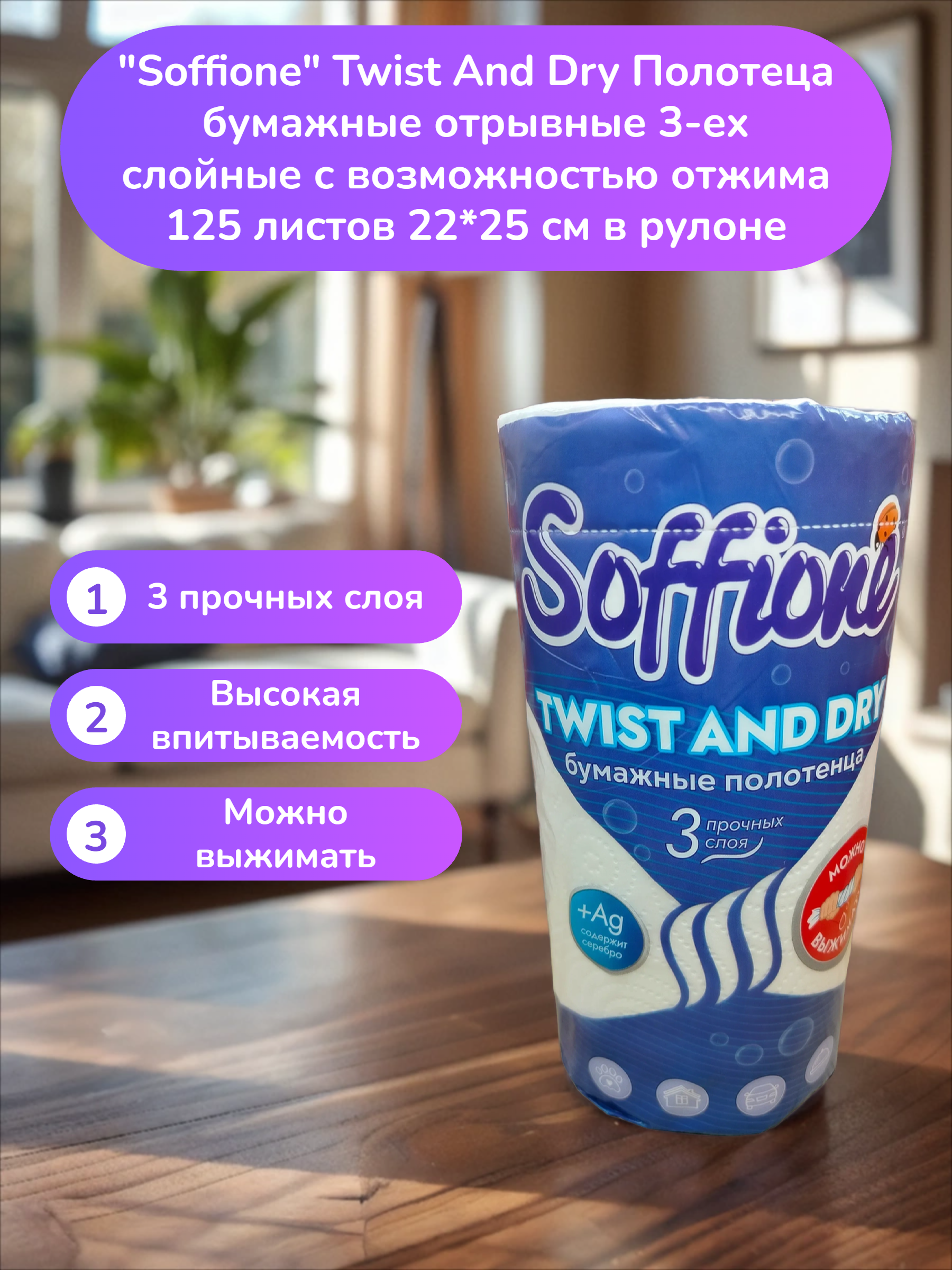 Soffione Twist And Dry Полотеца бумажные отрывные 3-ех слойные с возможностью отжима 125 листов 22*25 см в рулоне