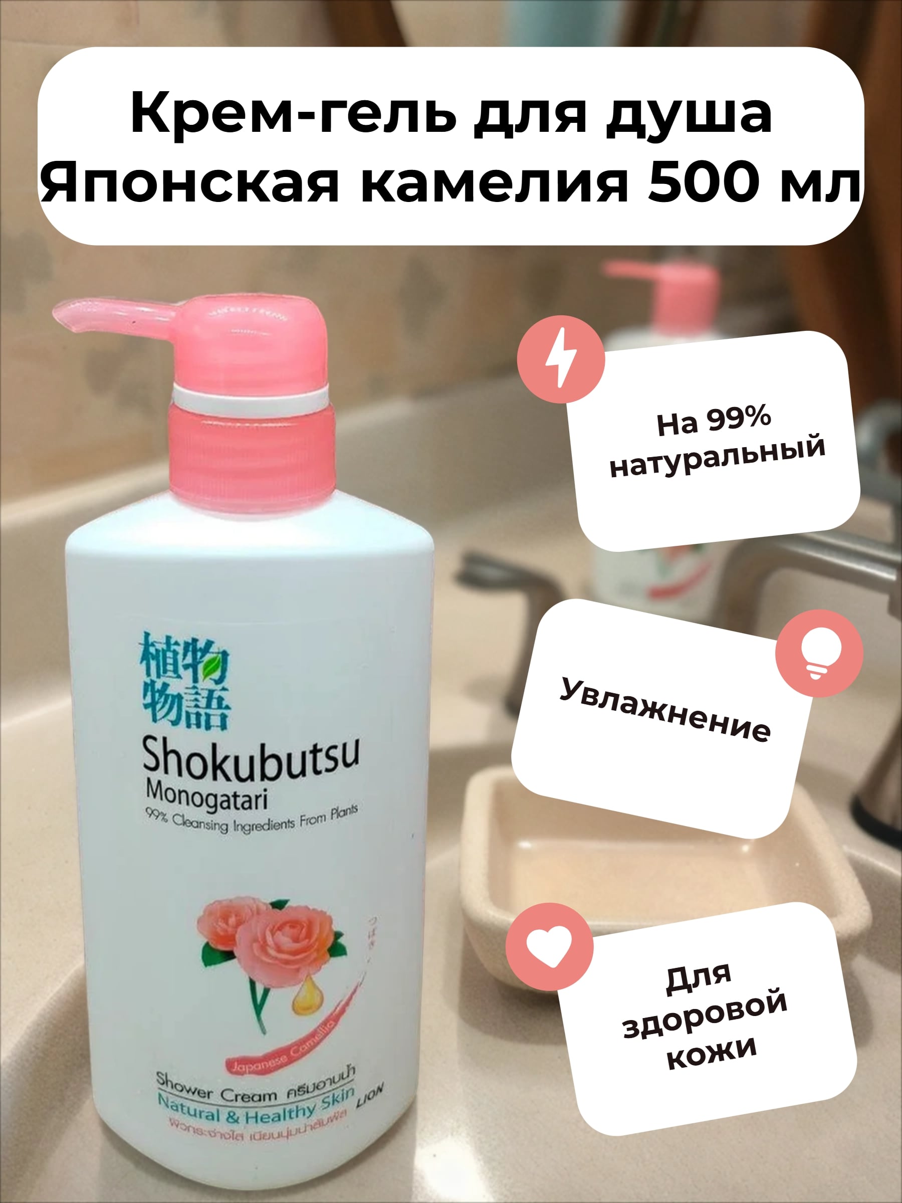 Lion Shokubutsu Крем-гель для душа Японская камелия 500 мл