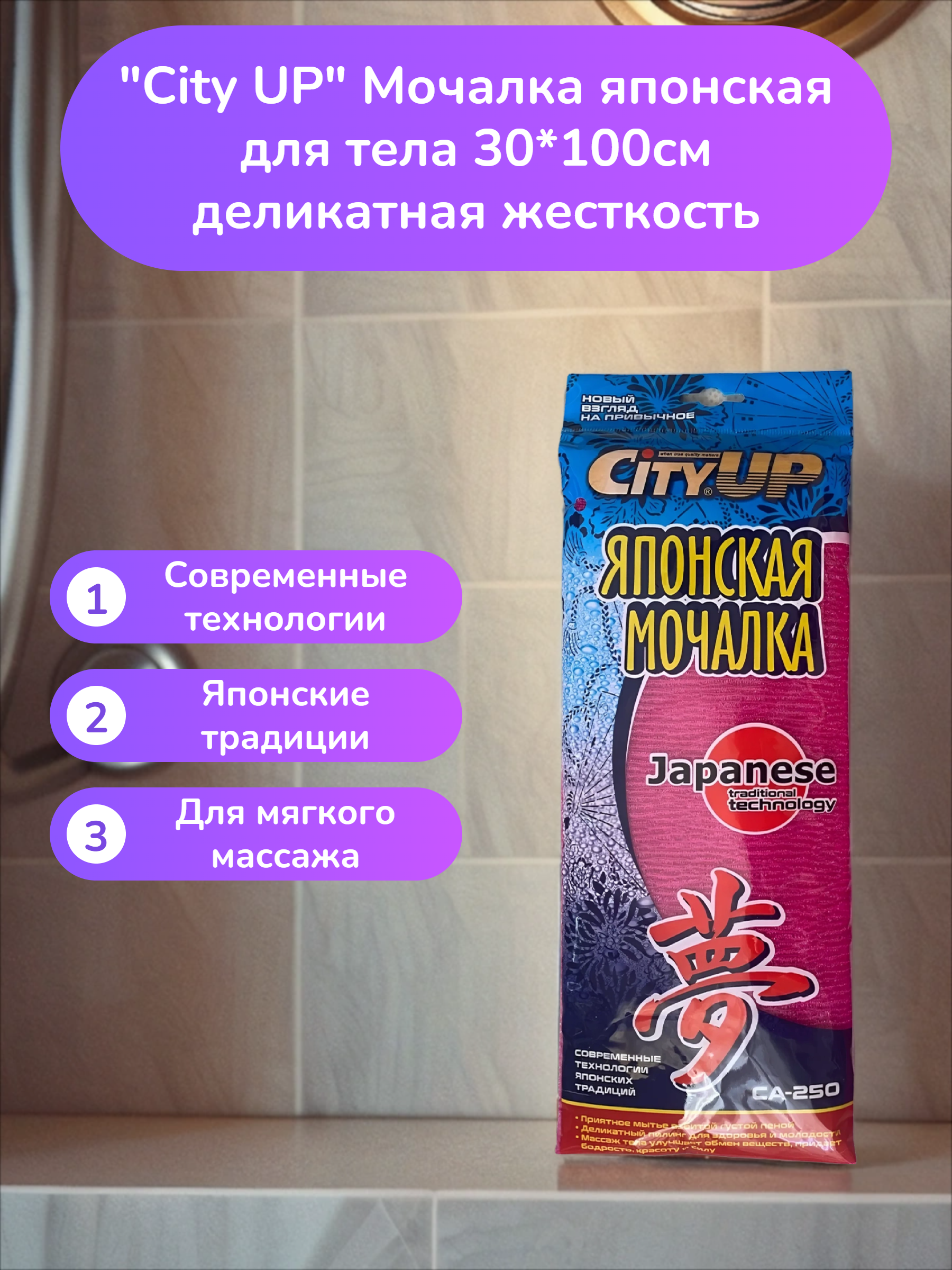 City UP Мочалка японская для тела 30*100см деликатная жесткость Medium Hard