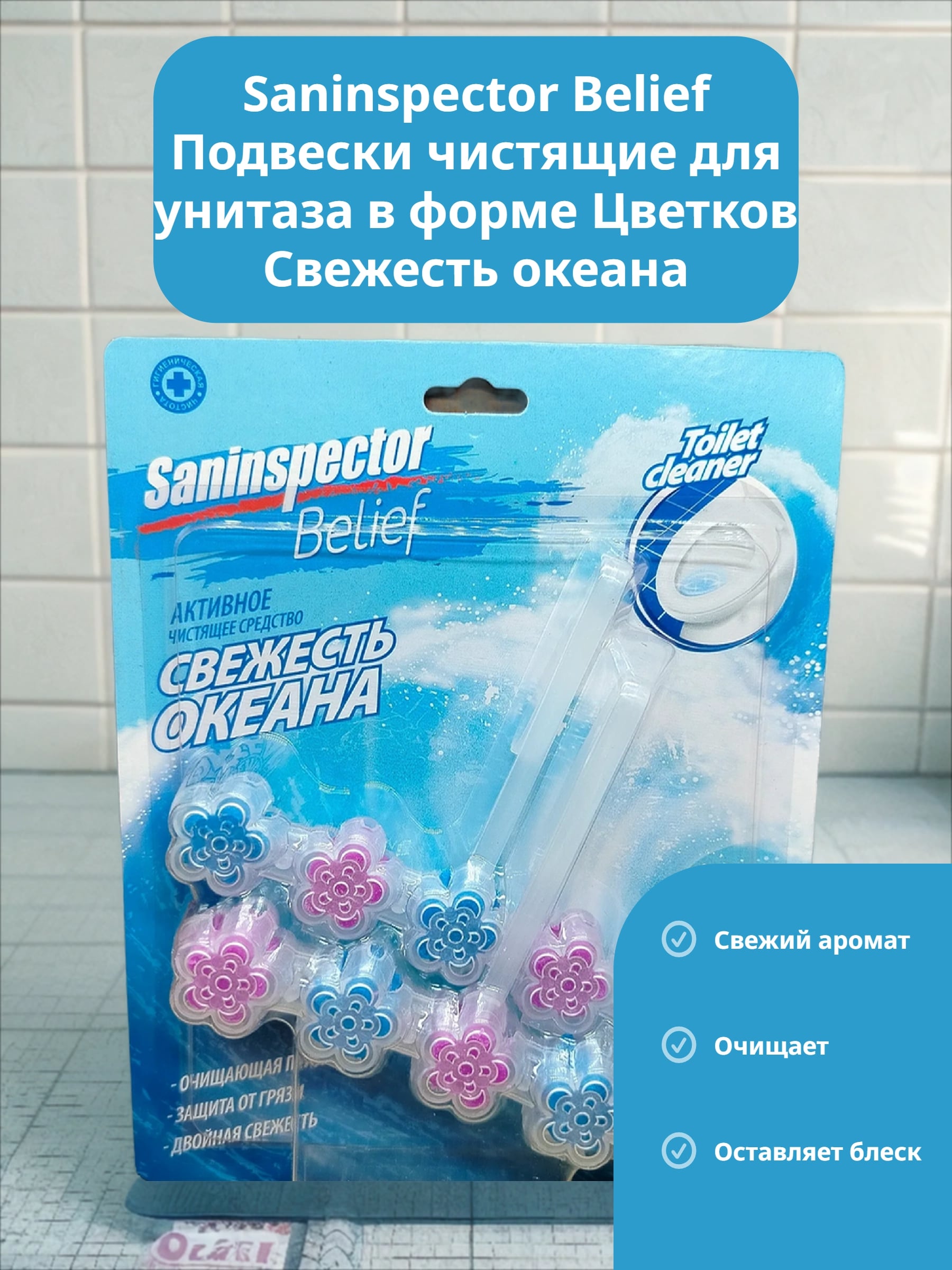 Saninspector Belief Подвески чистящие для унитаза в форме Цветков Свежесть океана 34 гр 2 шт