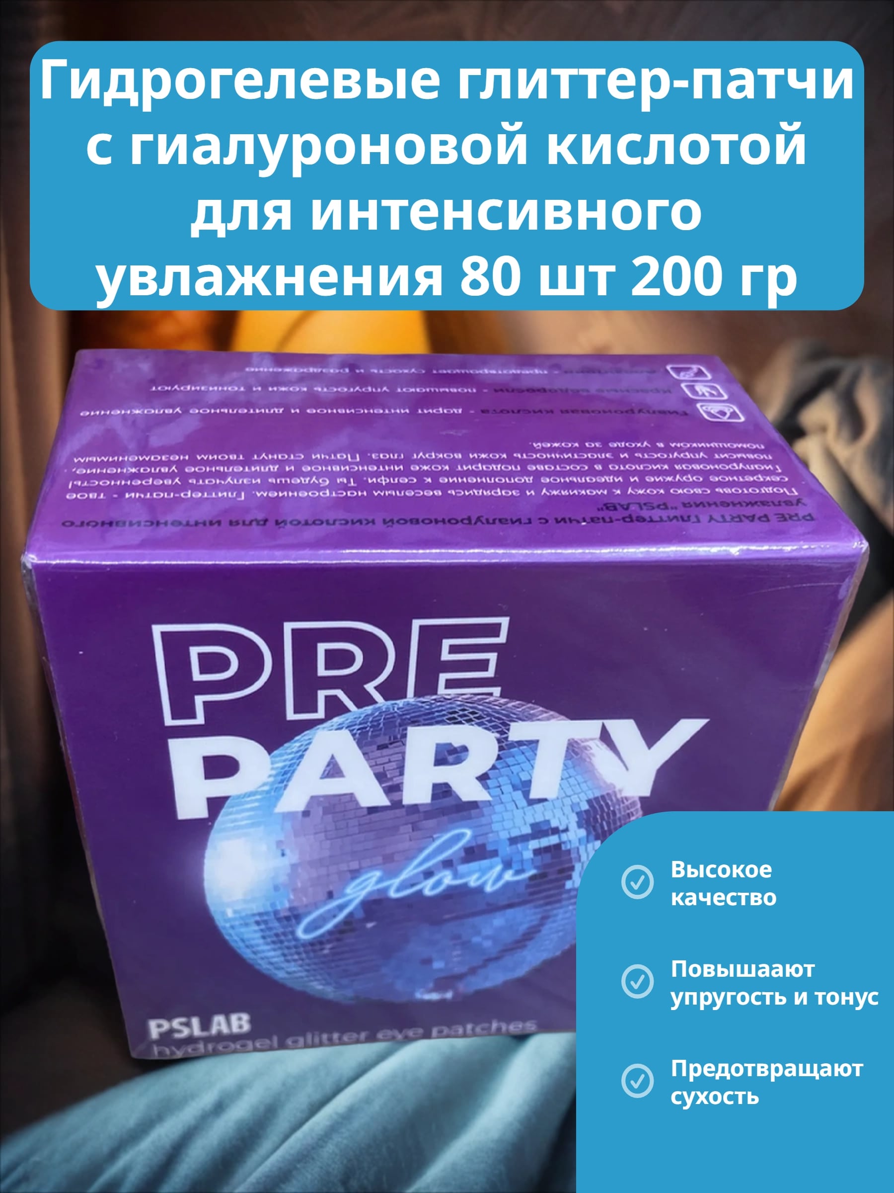 PSLAB Hydrogel Glitter Eye Patches Pre Party Гидрогелевые глиттер-патчи с гиалуроновой кислотой для интенсивного увлажнения 80 шт 200 гр