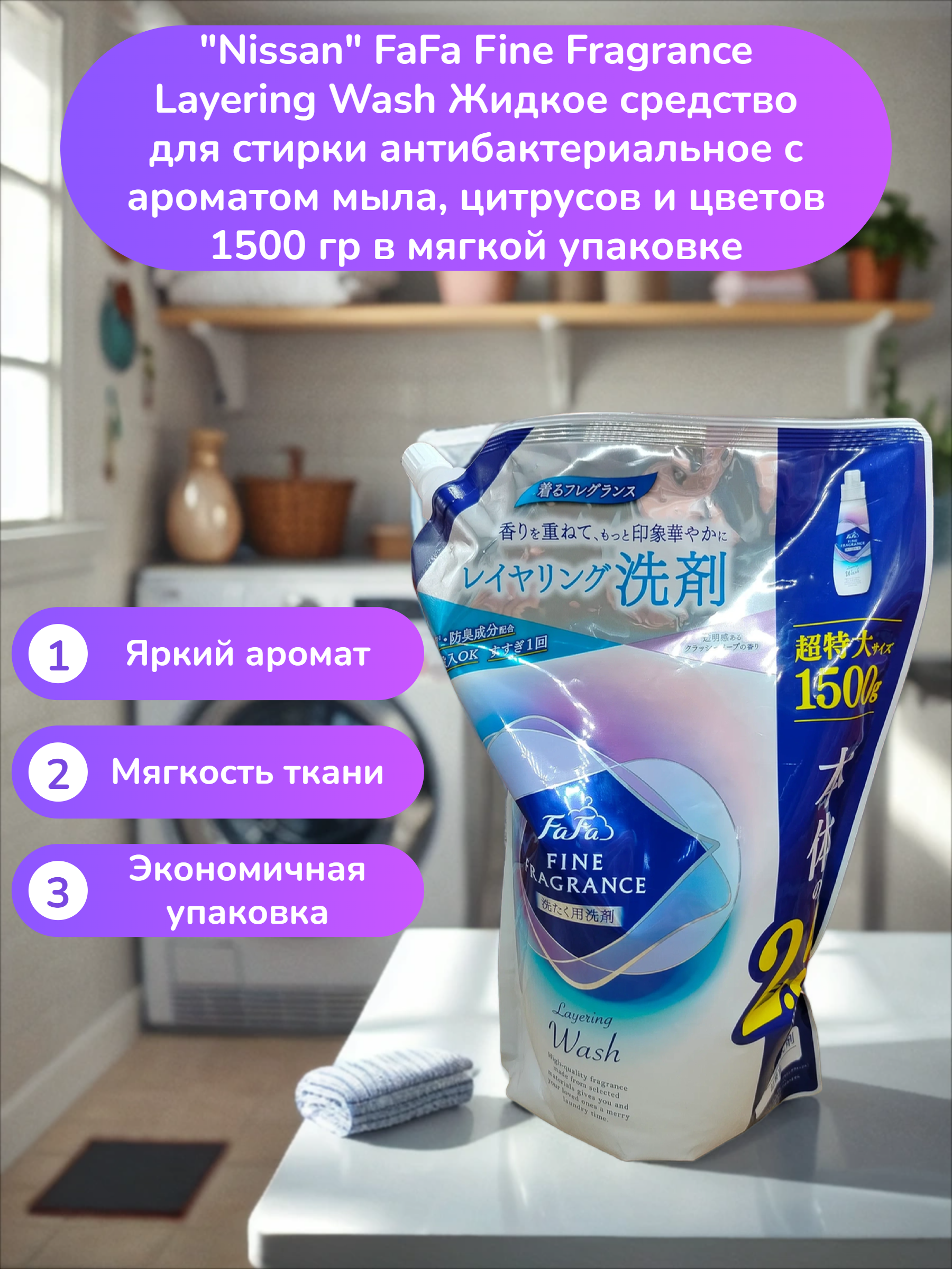 Nissan FaFa Fine Fragrance Layering Wash Жидкое средство для стирки антибактериальное с ароматом мыла, цитрусов и цветов 1500 гр в мягкой упаковке