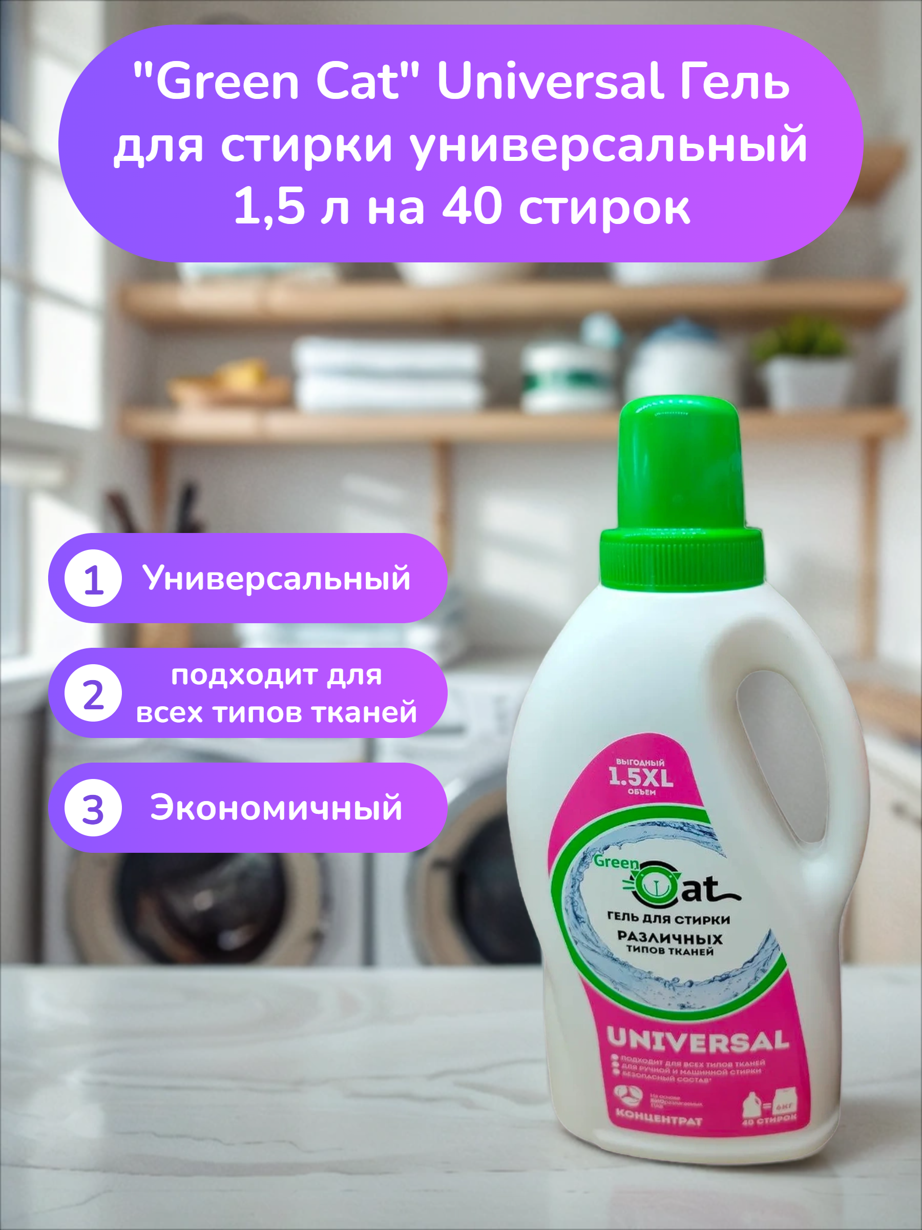 Green Cat Universal Гель для стирки универсальный 1,5 л на 40 стирок