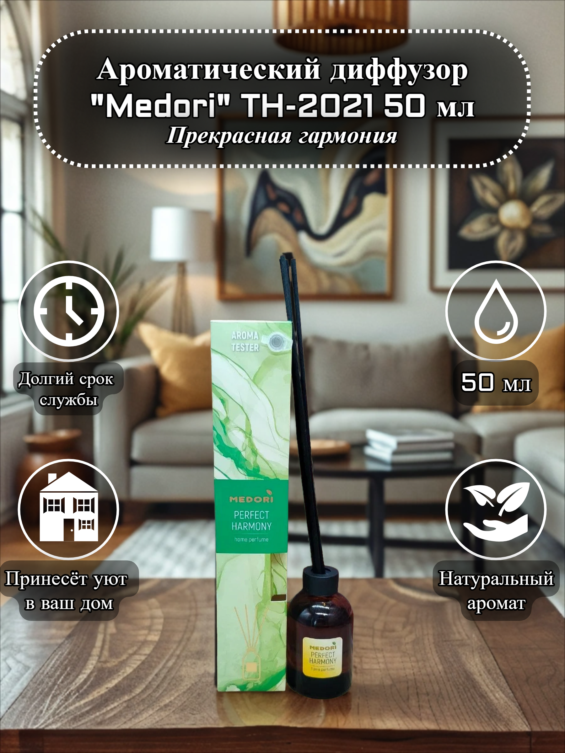 Medori Home Perfume TH-2021 Perfect Harmony Аромадиффузор для дома с палочками Прекрасная гармония 50 мл