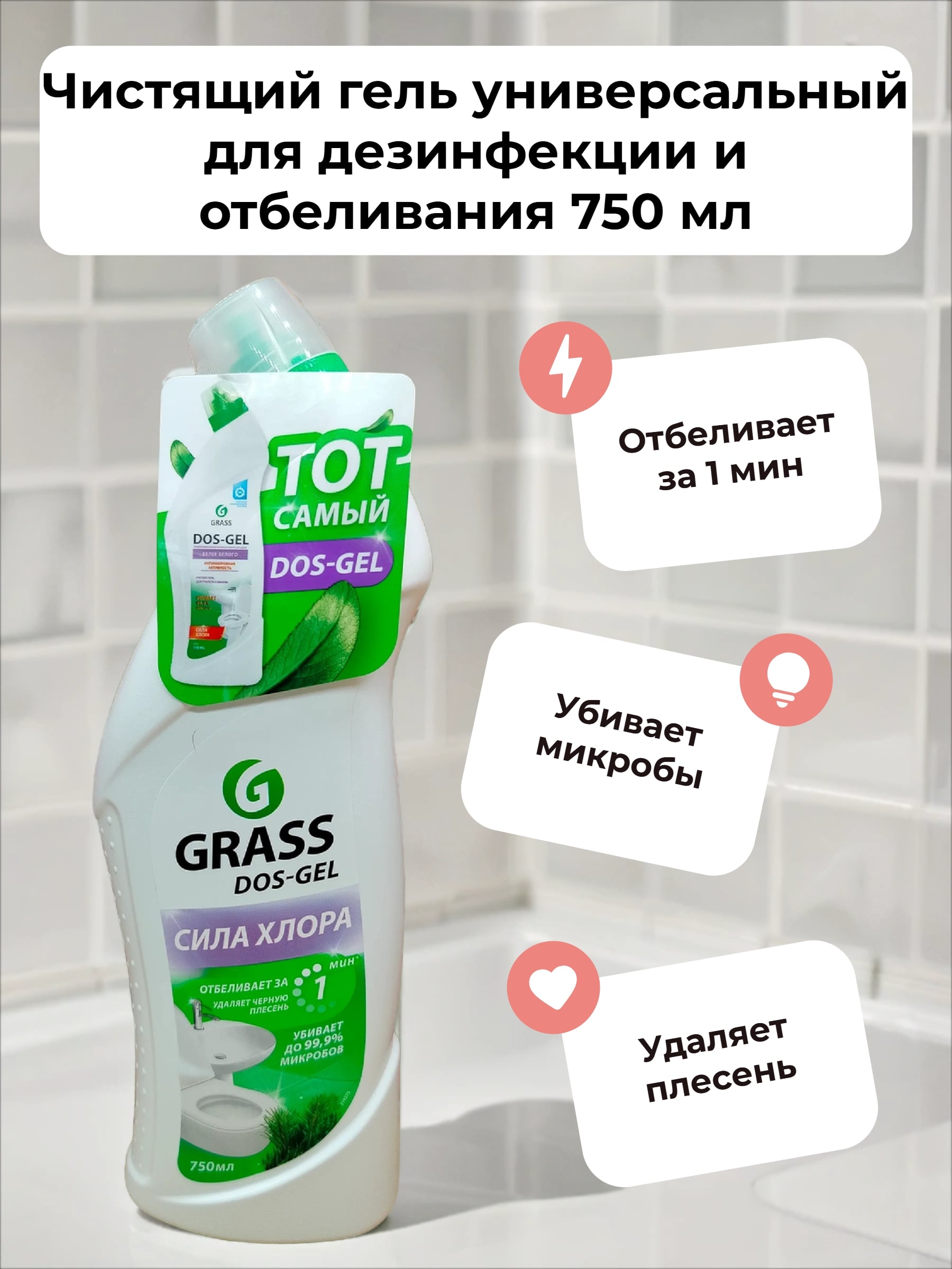 Grass DOS-Gel Чистящий гель универсальный для дезинфекции и отбеливания 750 мл