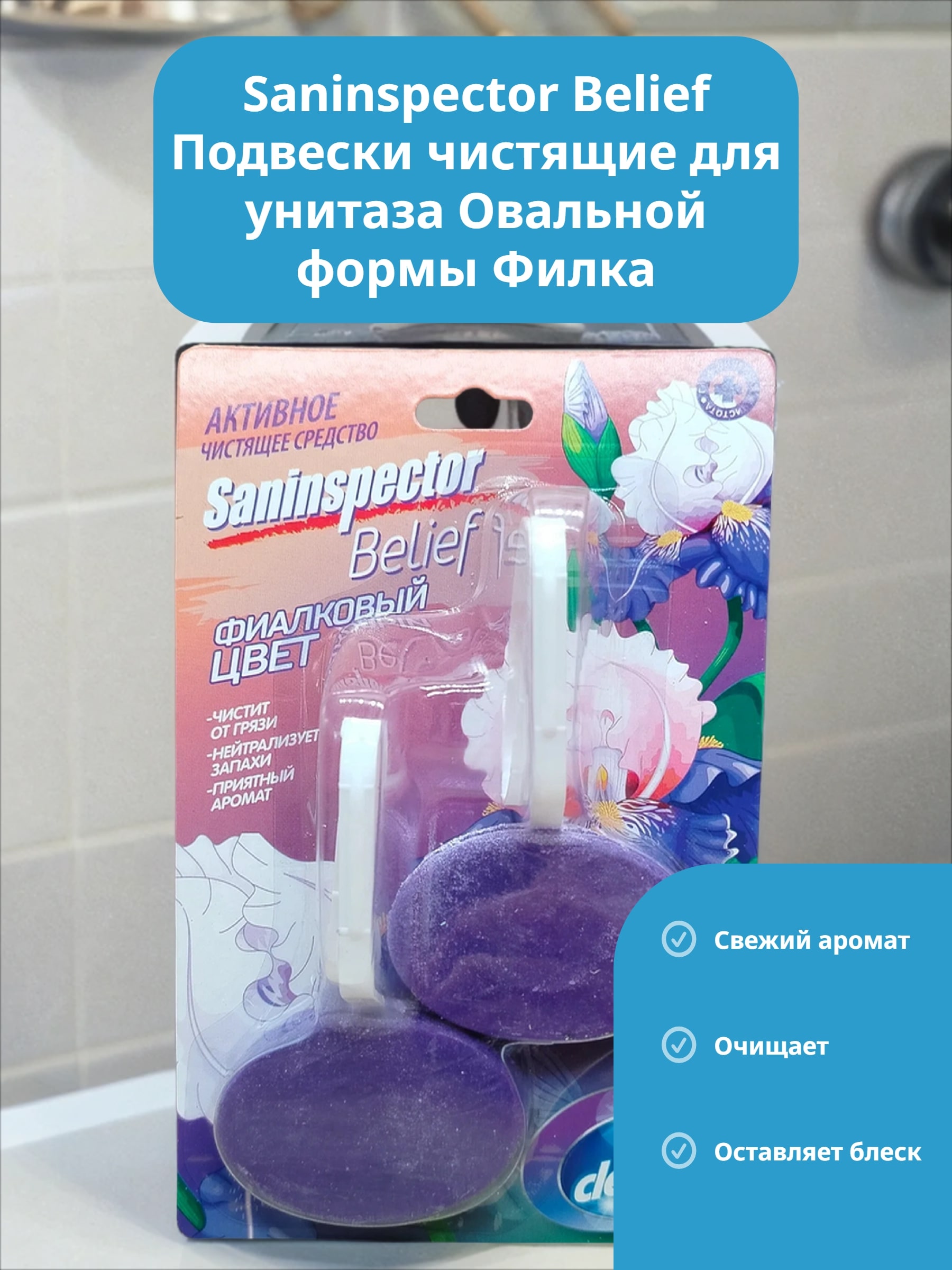 Saninspector Belief Подвески чистящие для унитаза Овальной формы Филка 38 гр 2 шт