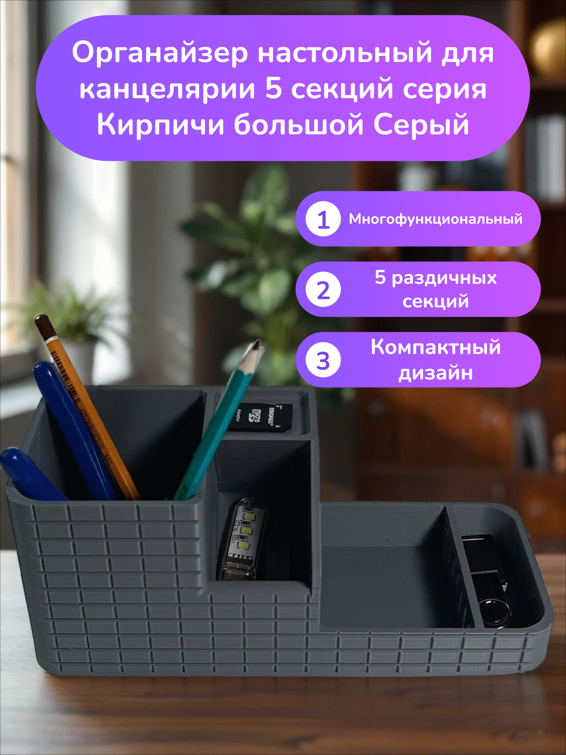 POAC Органайзер настольный для канцелярии 5 секций серия Кирпичи большой Серый