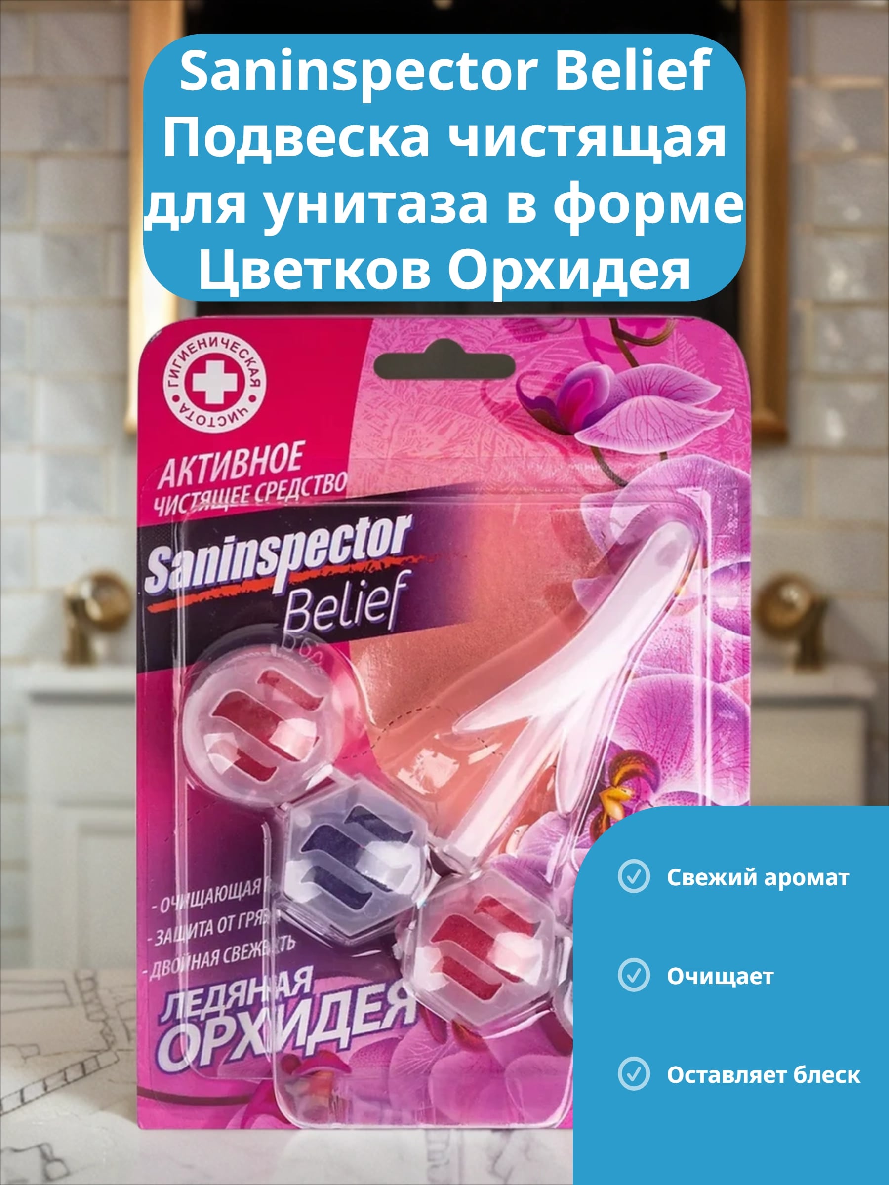 Saninspector Belief Подвеска чистящая для унитаза в форме Цветков Орхидея 34 гр