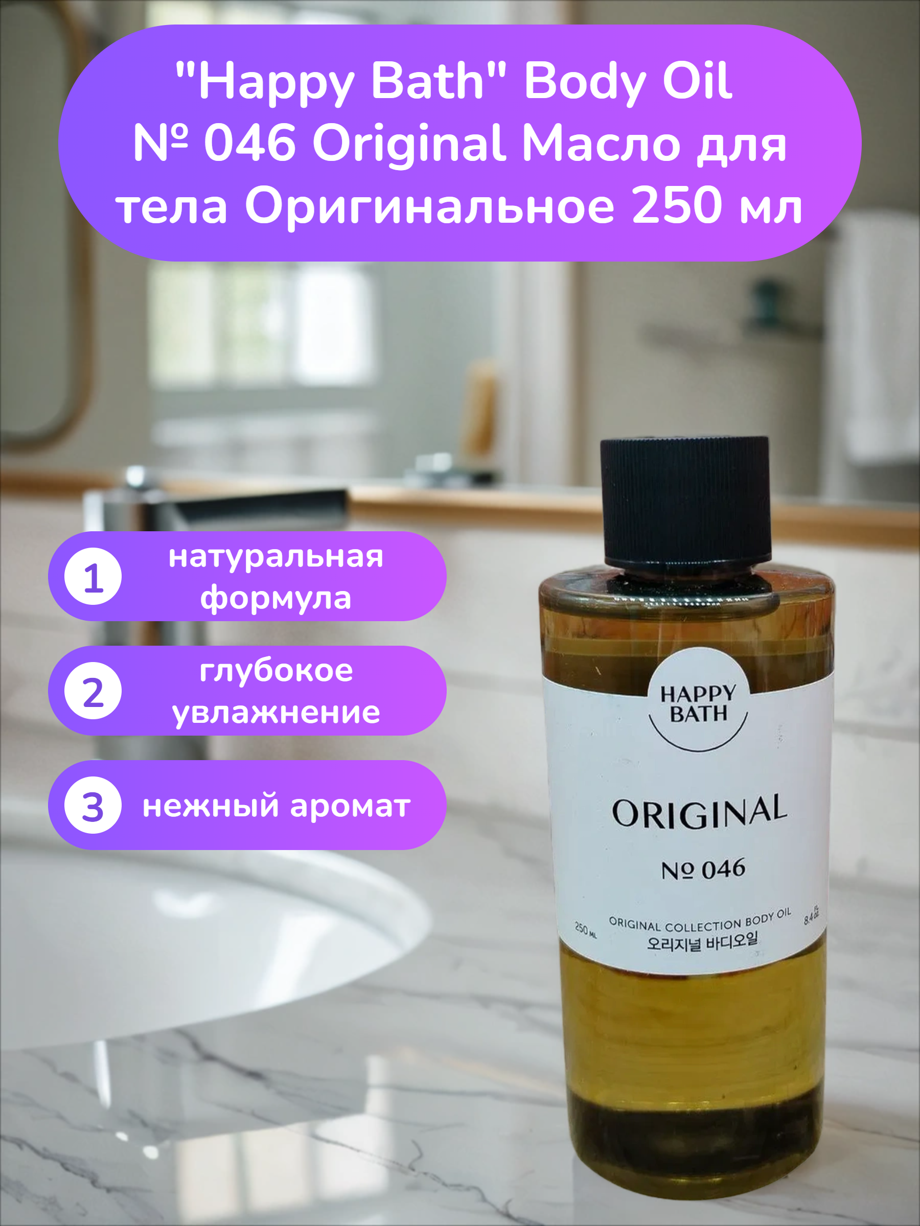 Happy Bath Body Oil № 046 Original Масло для тела Оригинальное 250 мл
