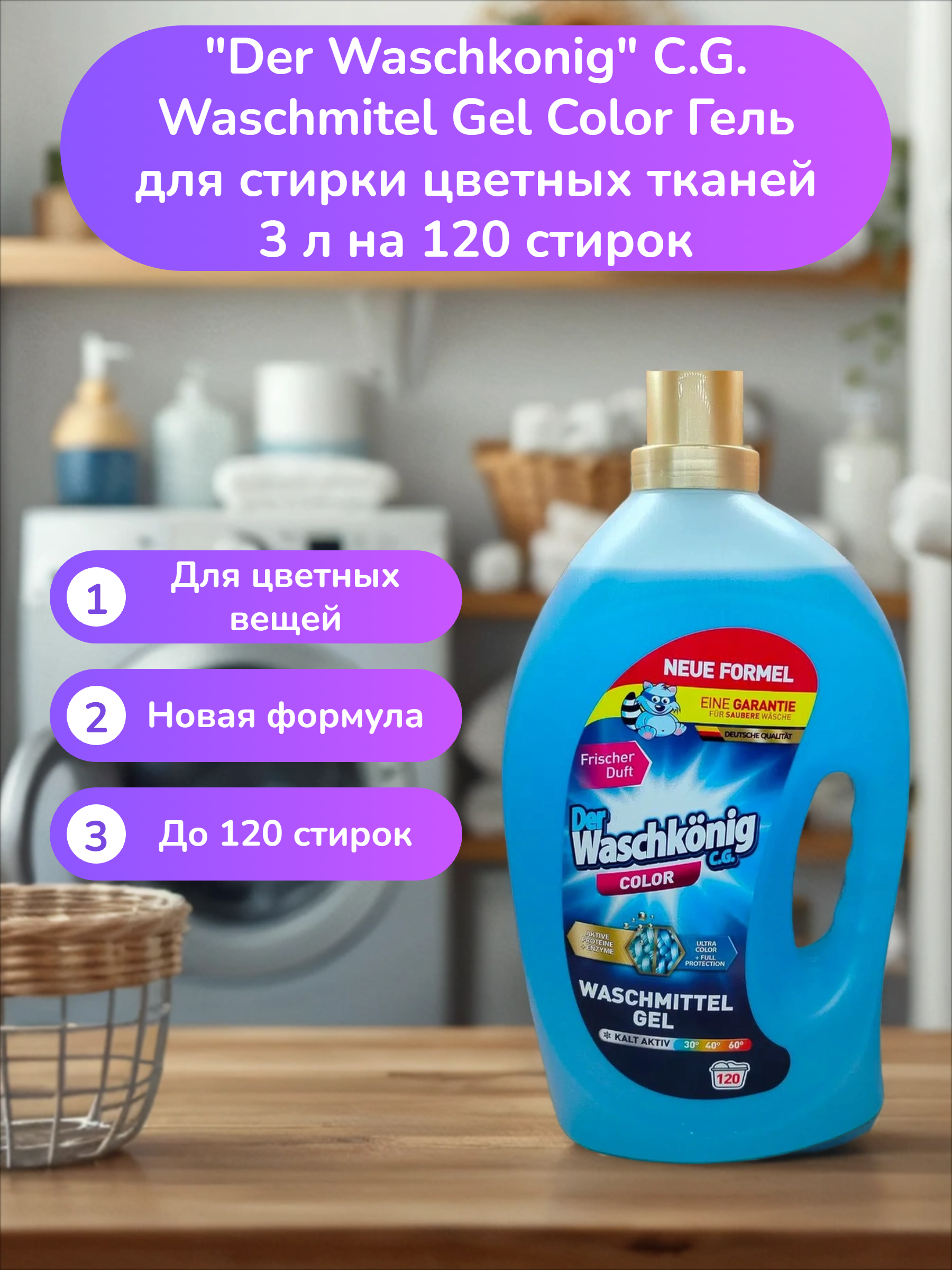 Der Waschkonig C.G. Waschmitel Gel Color Гель для стирки цветных тканей 3 л на 120 стирок