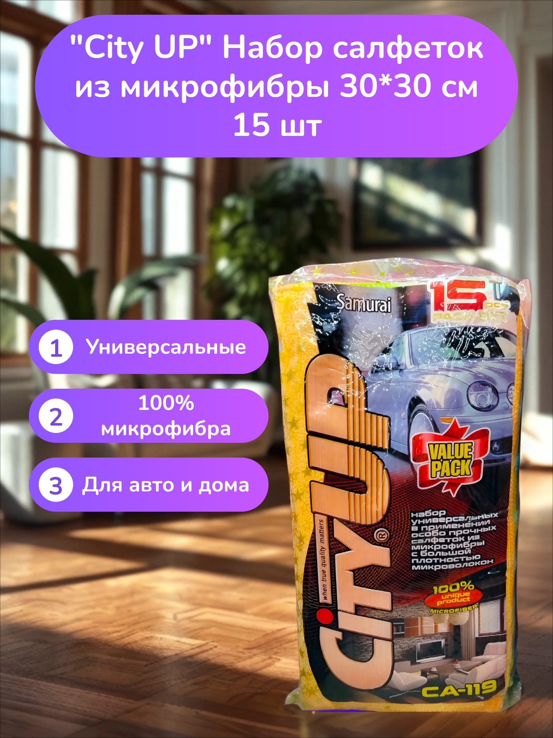 City UP Samurai Набор салфеток из микрофибры 30*30 см 15 шт