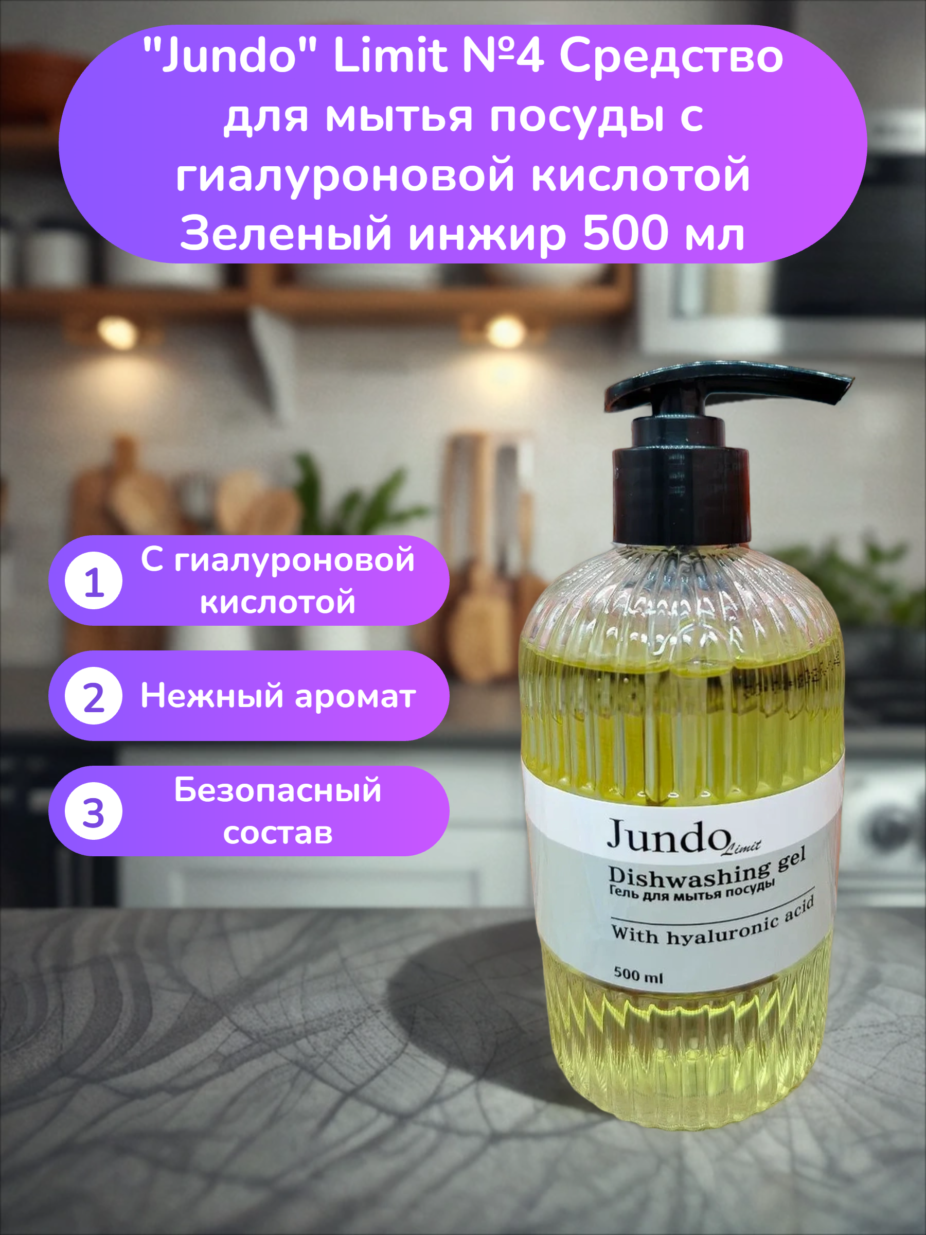 Jundo Limit №4 Средство для мытья посуды с гиалуроновой кислотой Зеленый инжир 500 мл