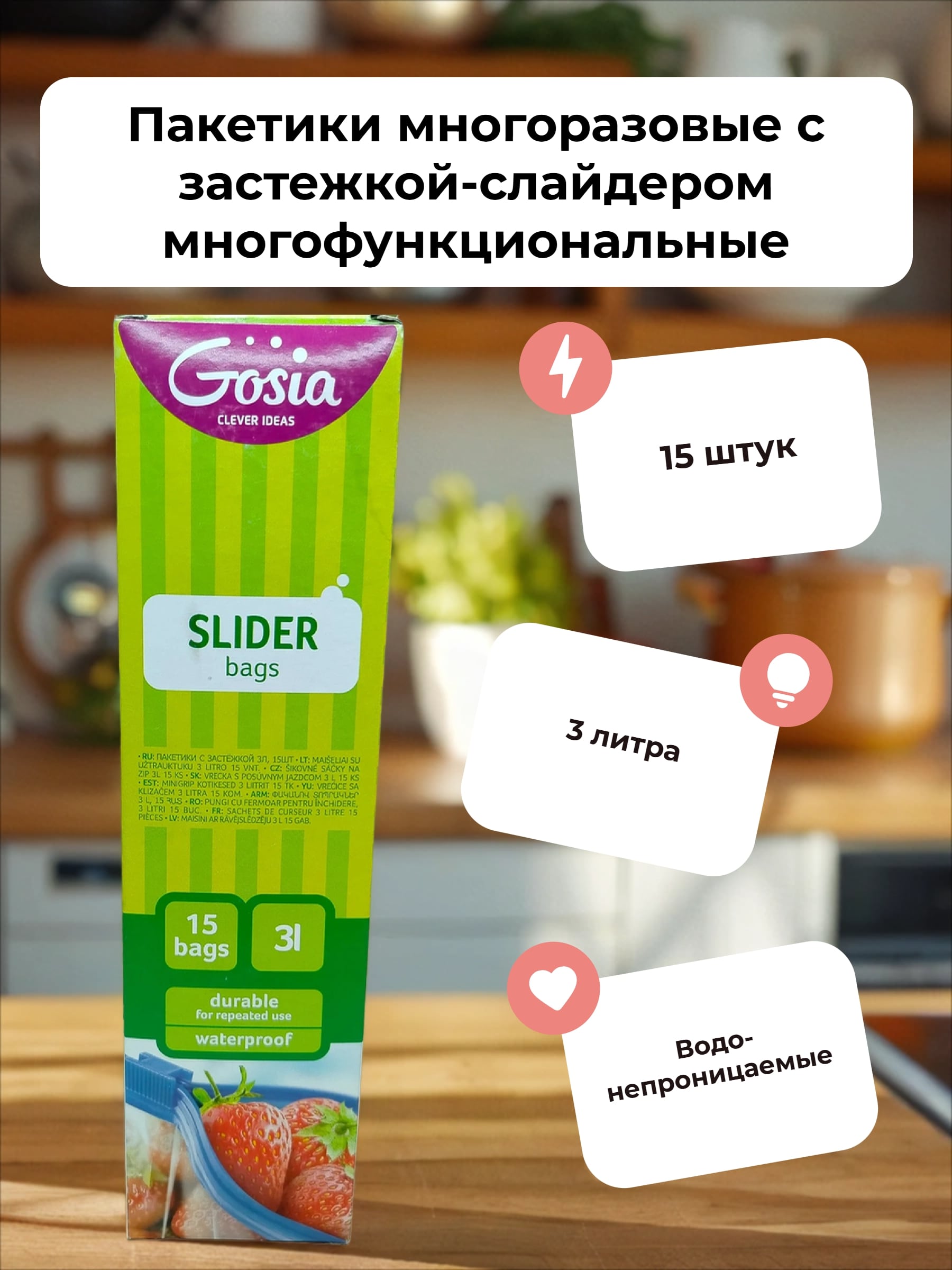 Gosia Пакетики многоразовые с застежкой-слайдером многофункциональные 3 л 15 шт