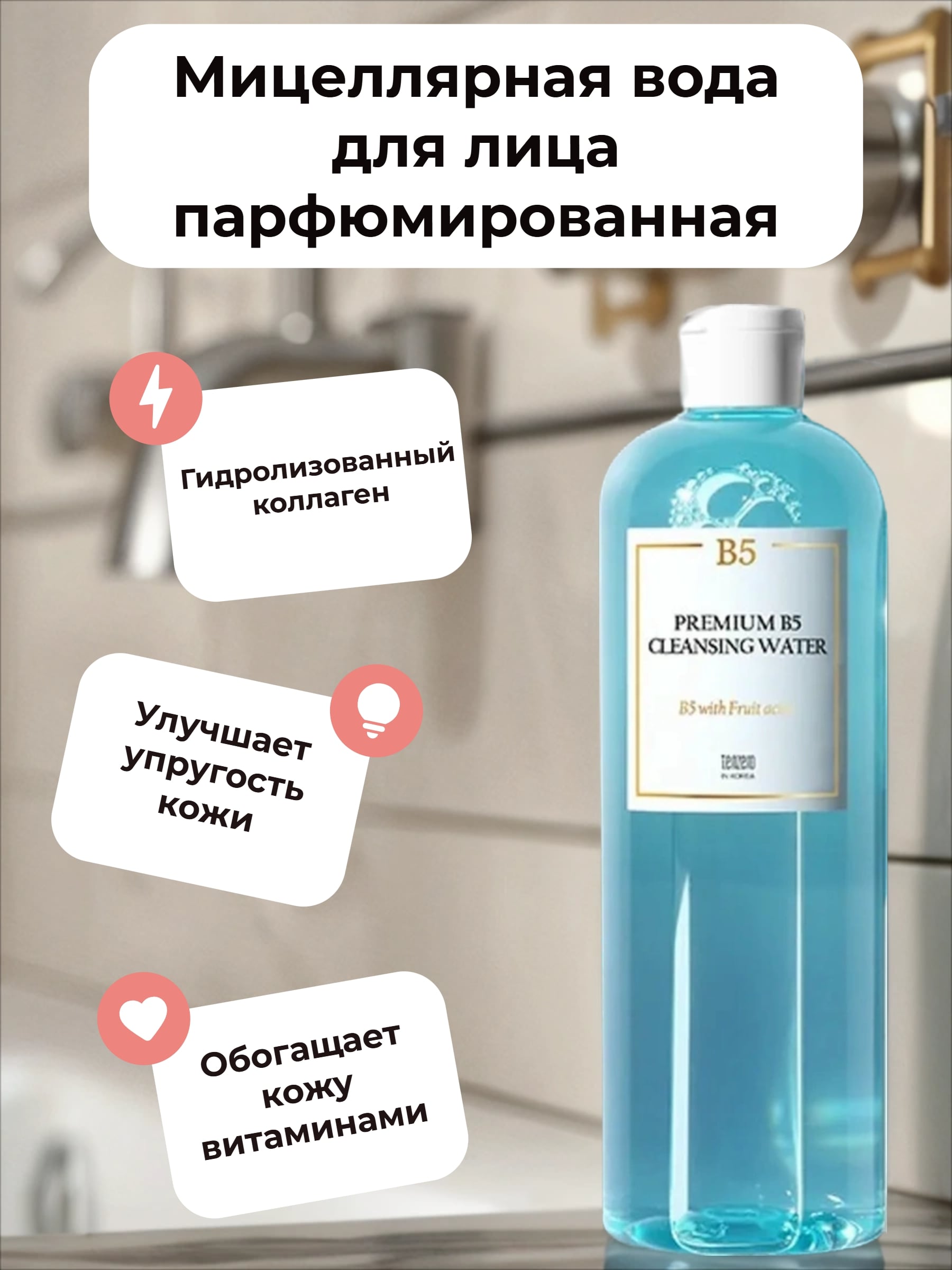 Tenzero Cleansing Water Premium B5 Мицеллярная вода для лица парфюмированная 500 мл