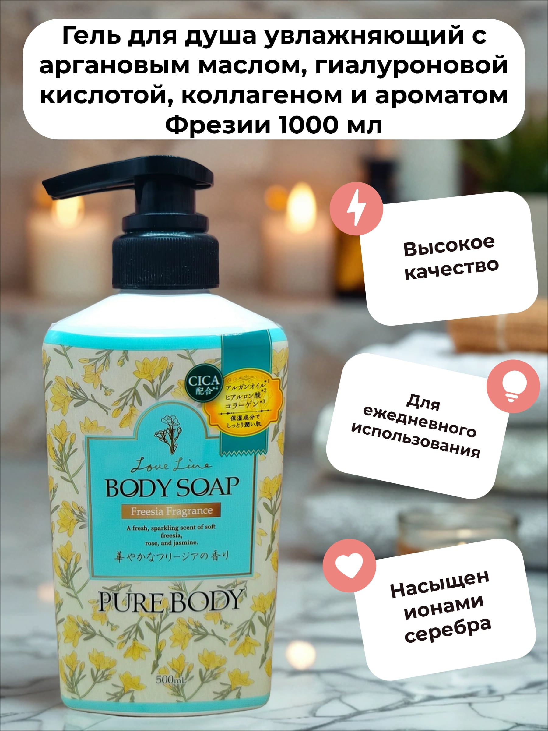 Mitsuei Pure Body Love Line Fresia Fragrance Гель для душа увлажняющий с аргановым маслом, гиалуроновой кислотой, коллагеном и ароматом Фрезии 500 мл