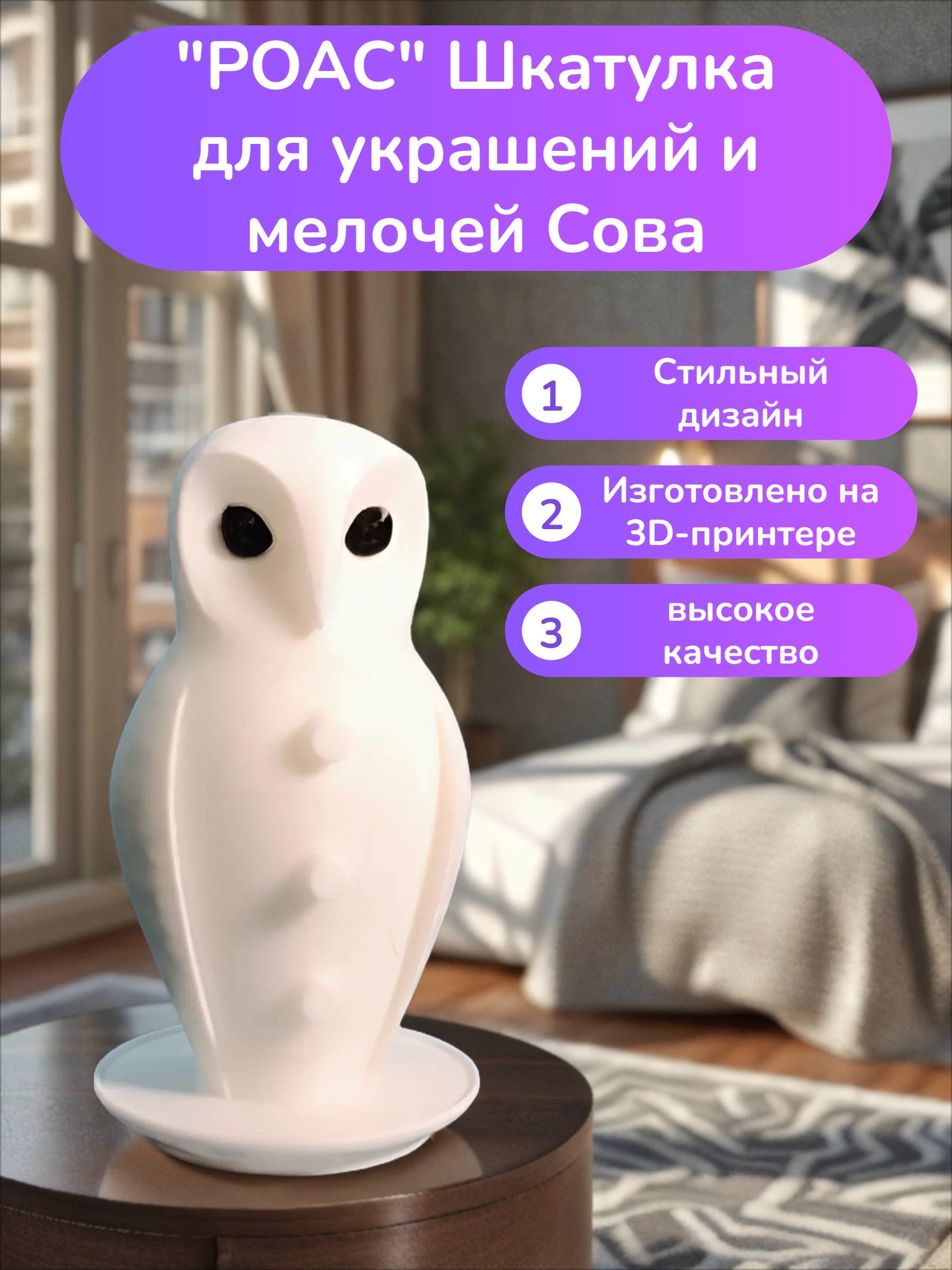 POAC Шкатулка для украшений и мелочей Сова