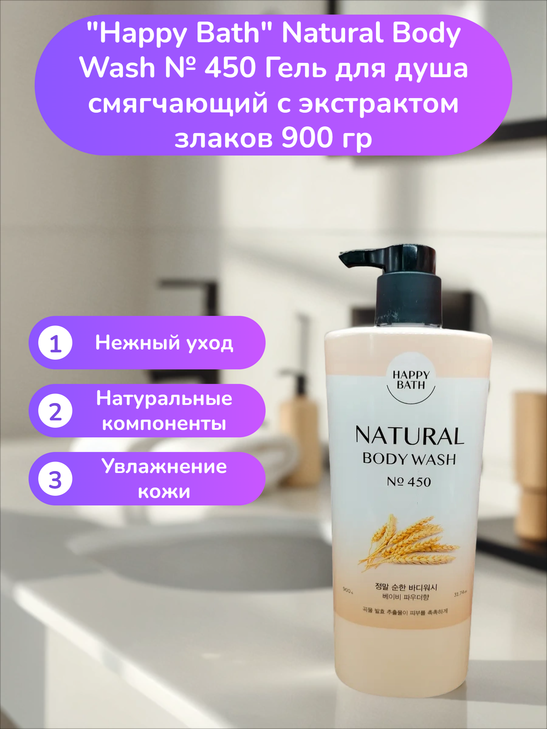 Happy Bath Natural Body Wash № 450 Гель для душа смягчающий с экстрактом злаков 900 гр
